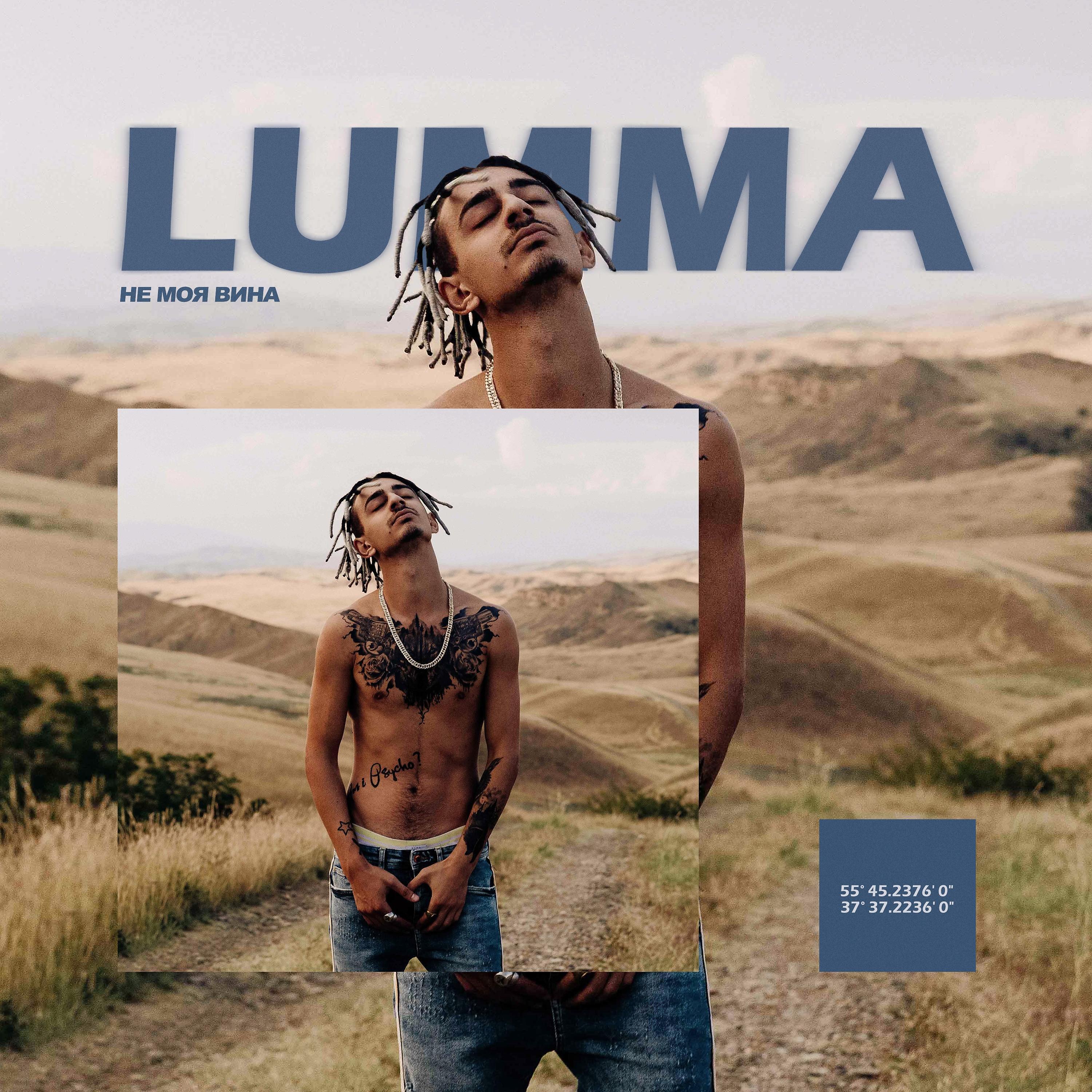 LUMMA - Не моя вина