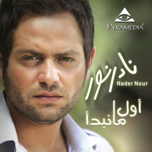 Nader Nour - Olly El Ha2ee2a