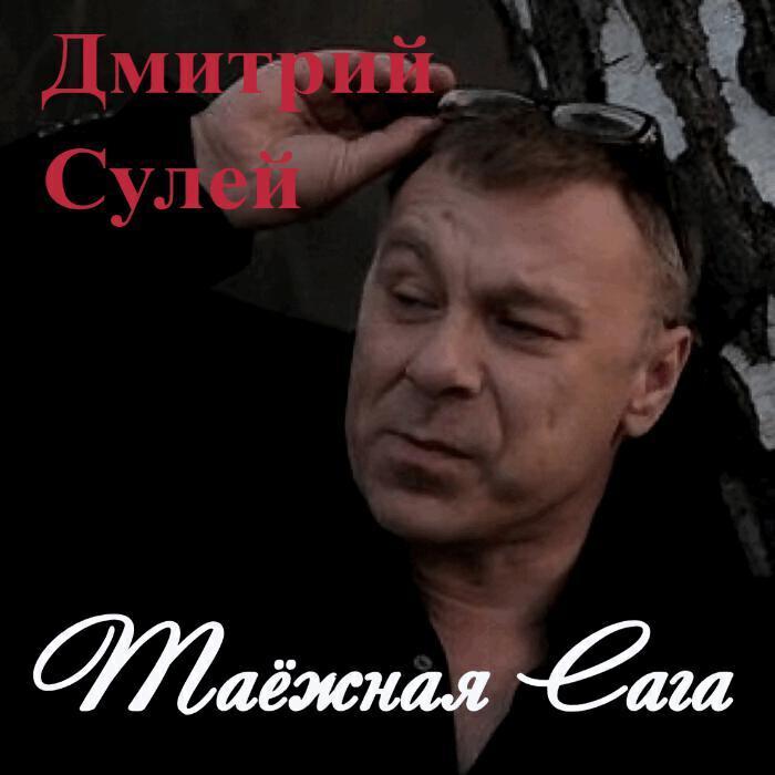 Дмитрий Сулей все песни в mp3