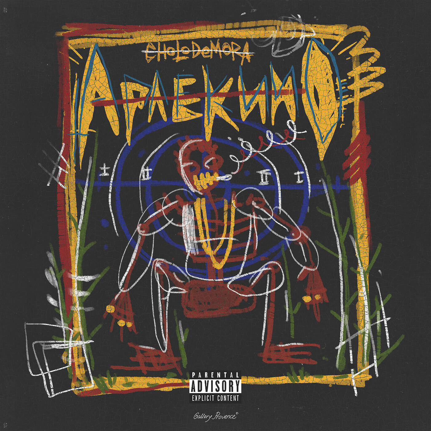 cholodemora - Сто тысяч