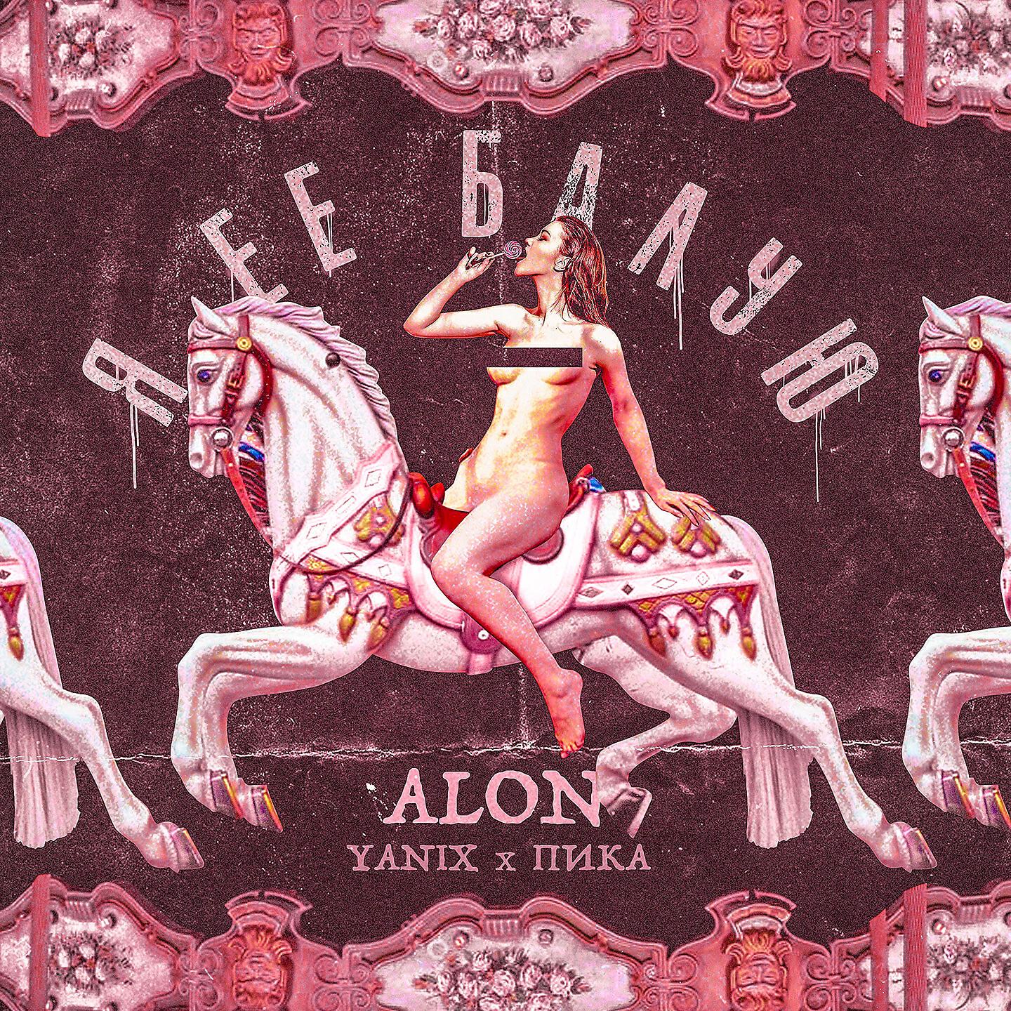 ALON - Я её балую