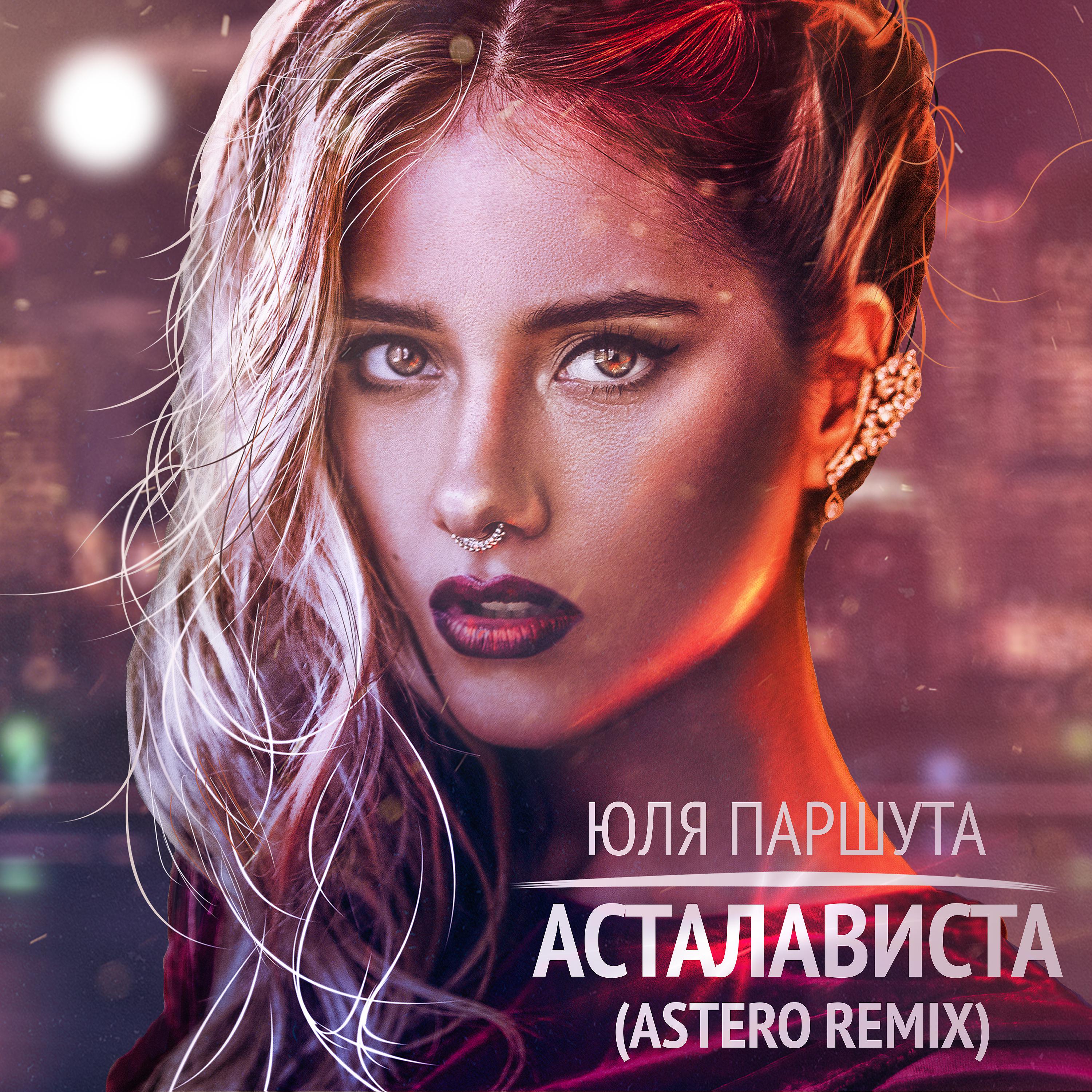 Постер альбома Асталависта (Astero Remix)