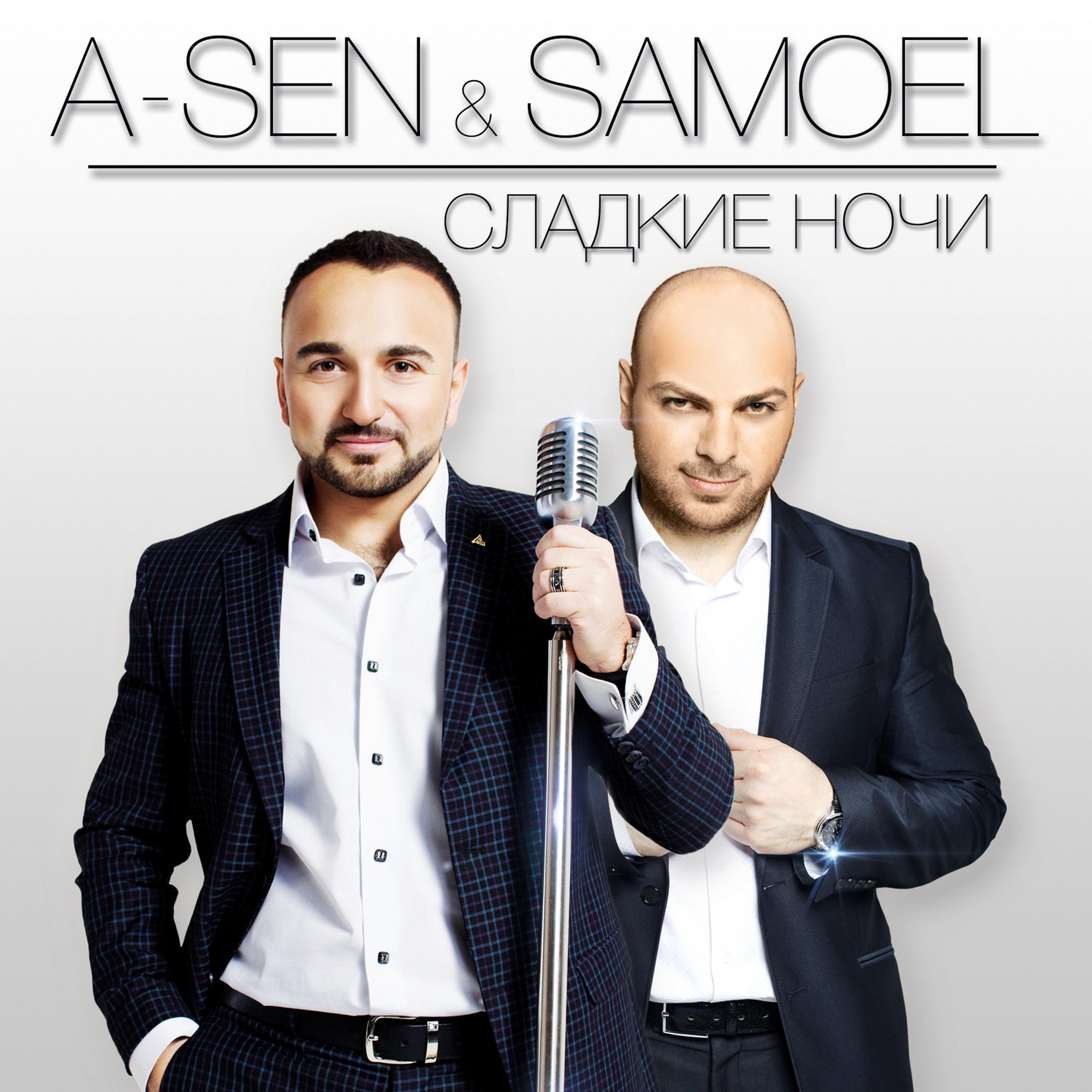 A-sen, Samoel - Сладкие ночи (Dj Shirshnev Remix) [Radio Edit]