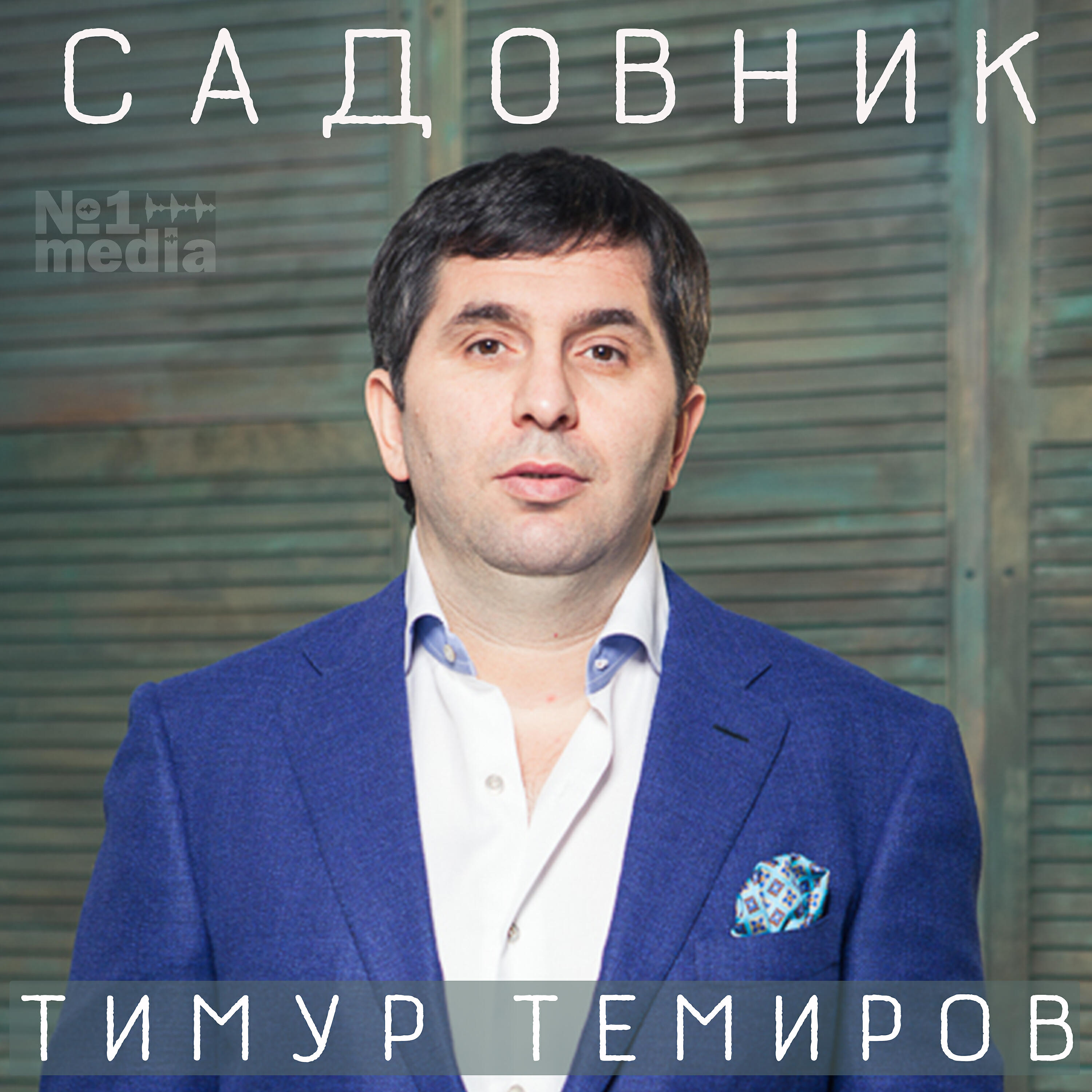 Тимур Темиров - Ты проснешься, я скажу, любимая