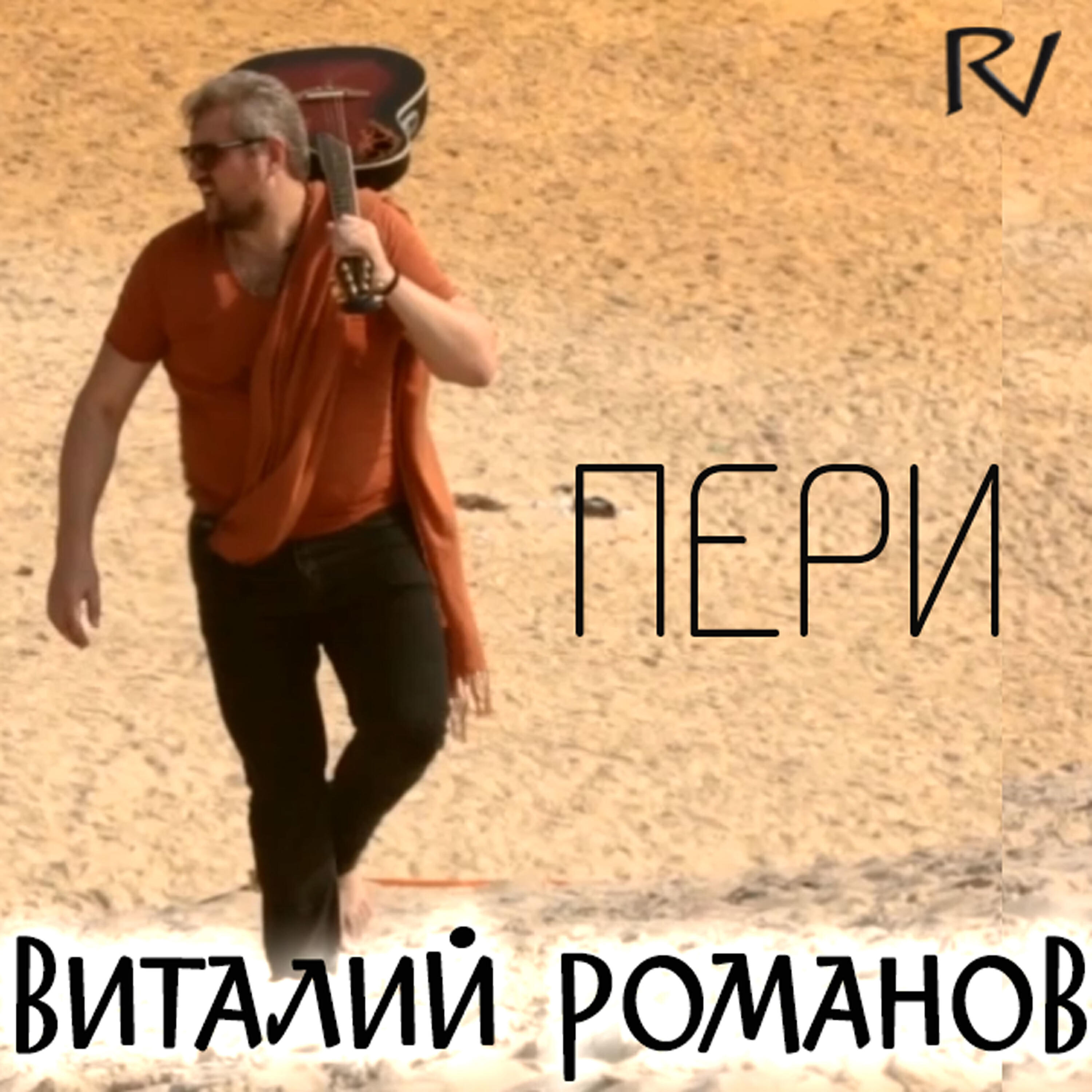 Виталий Романов - Пери (Dance Edit)