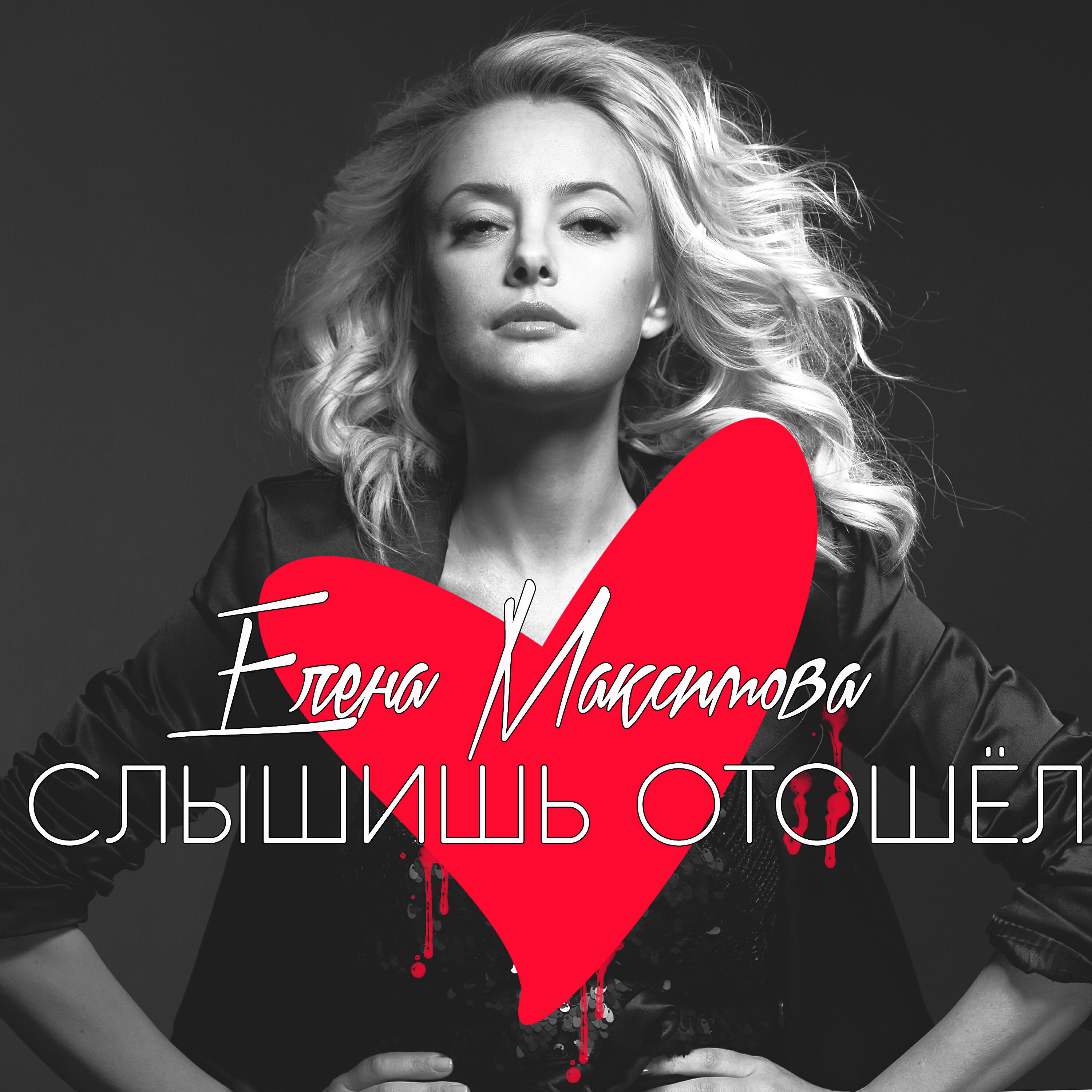 Елена Максимова - Слышишь отошёл