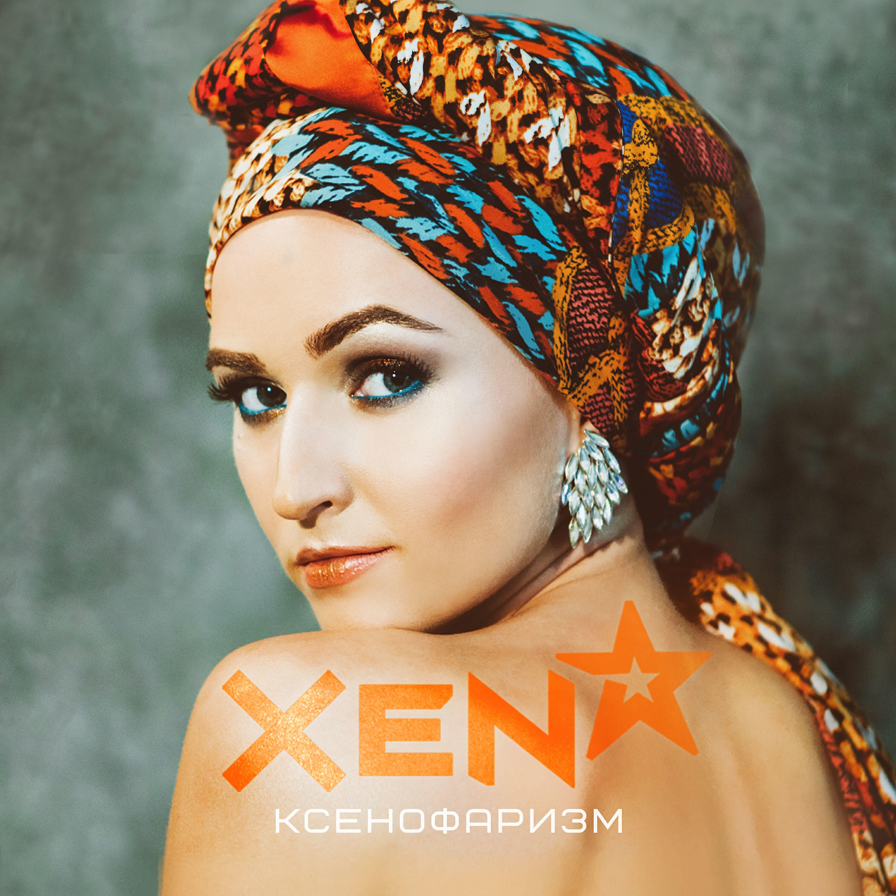 XENA - Подожди