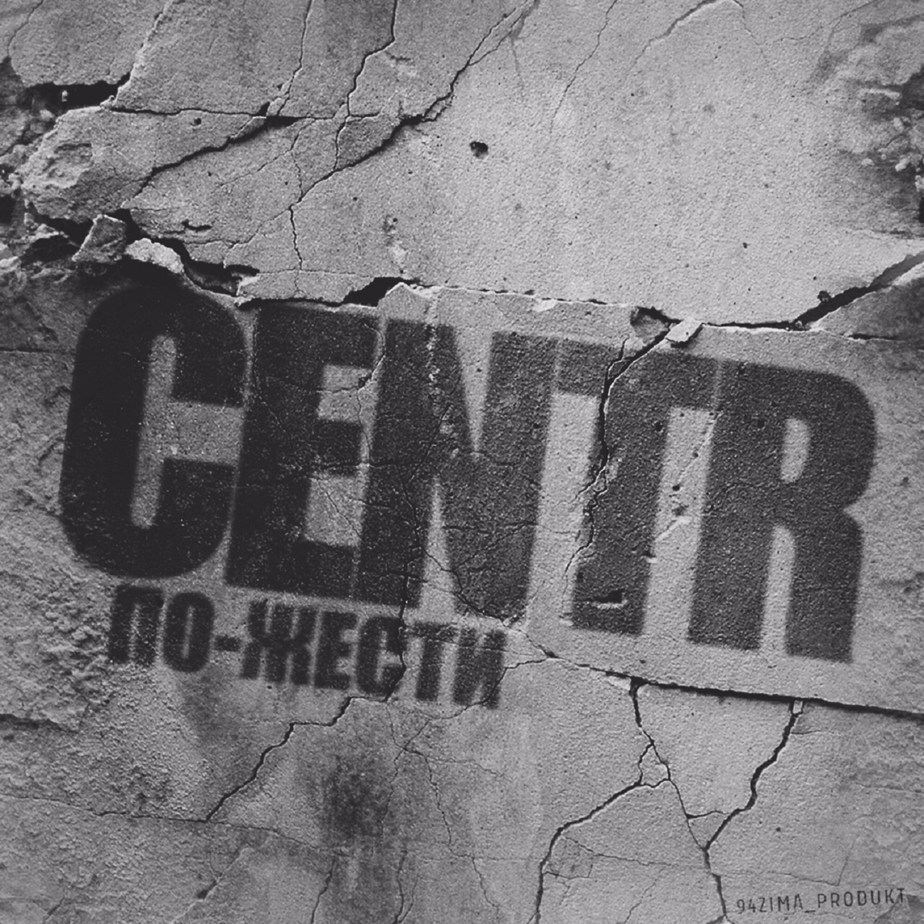 CENTR - По-жести (Ringtone version)