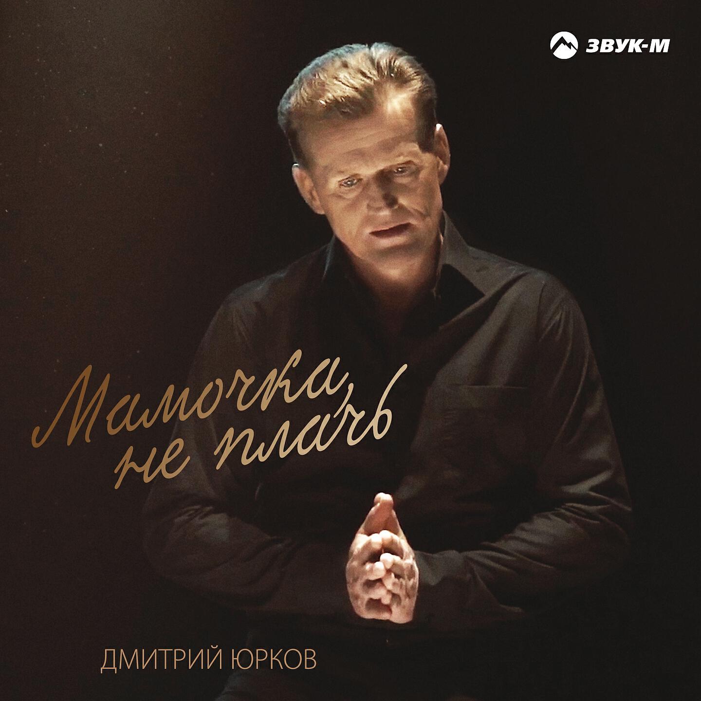 мама не плачь слушать. не плачь картинки. мама плакала слушать. мама не плачь слушать. мама не плачь слушать.