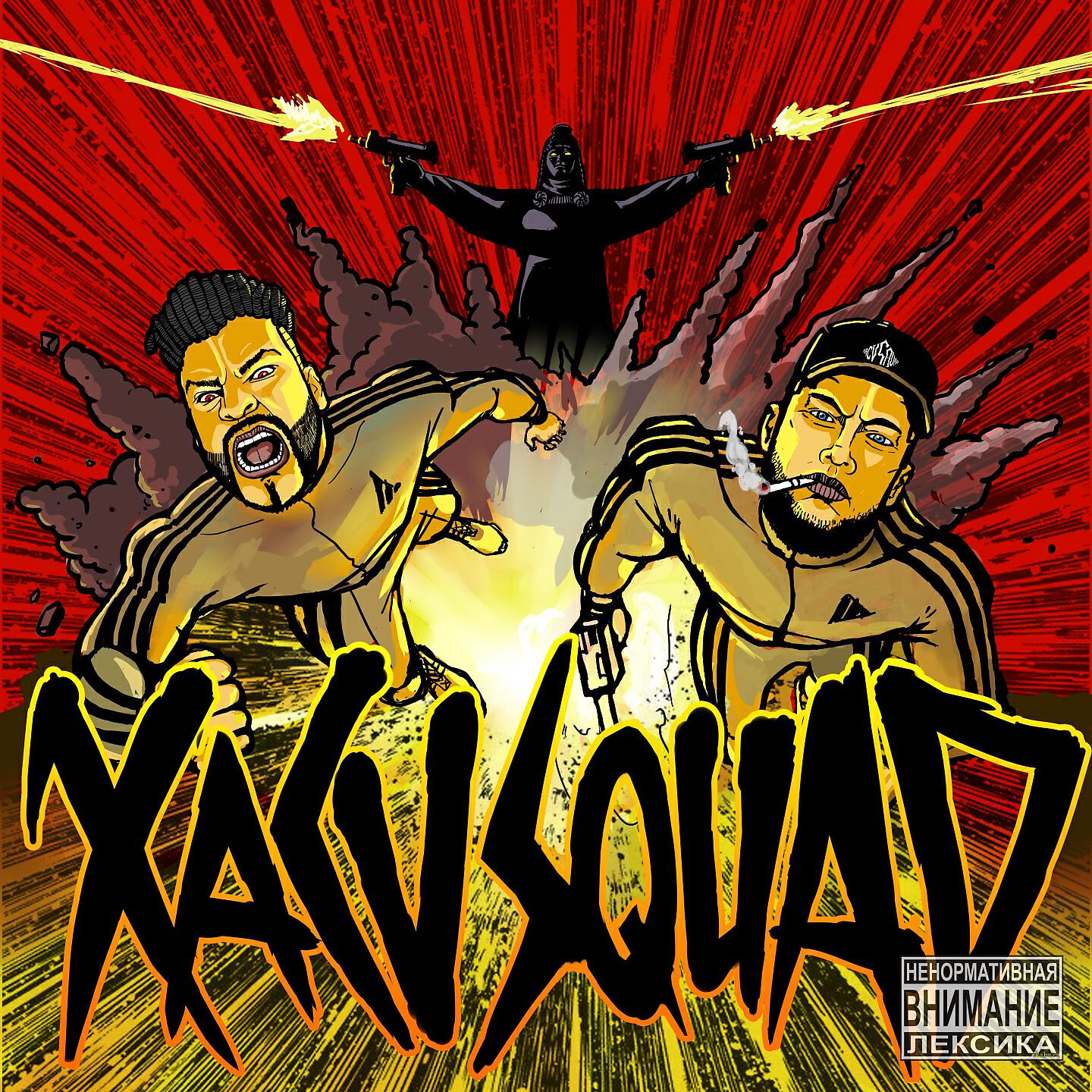 XACV SQUAD - Я стреляю