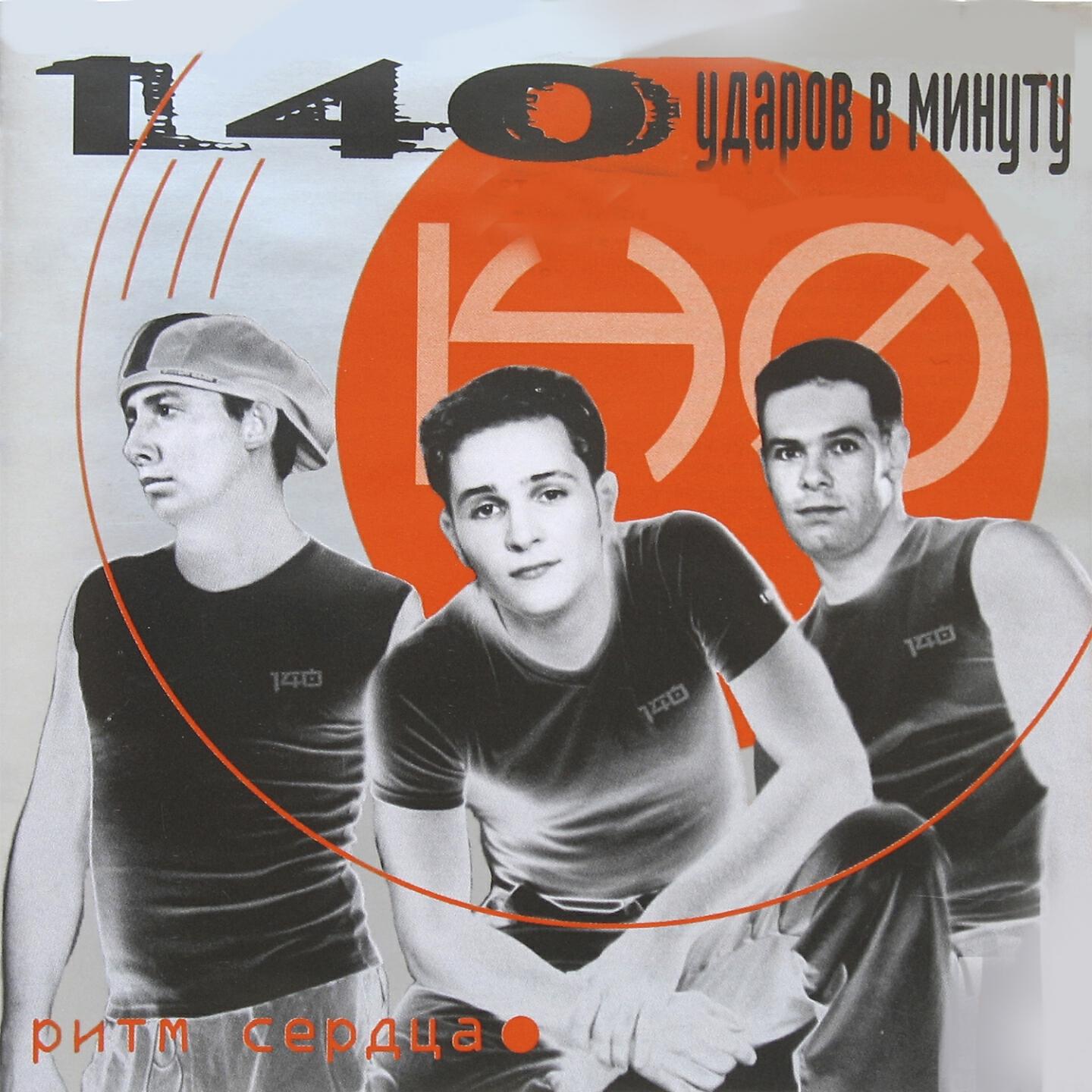 140 Udarov v minutu - Прости его