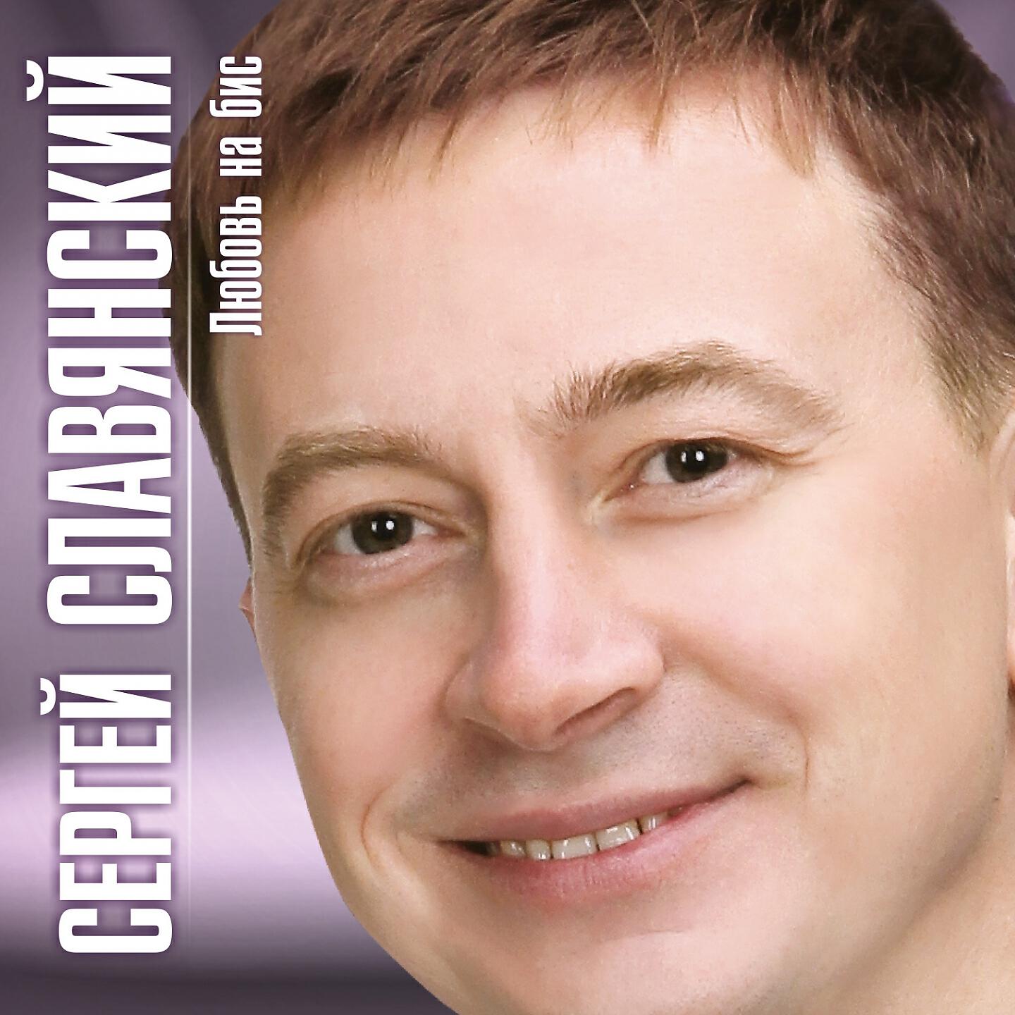 Сергей Славянский - Две половинки