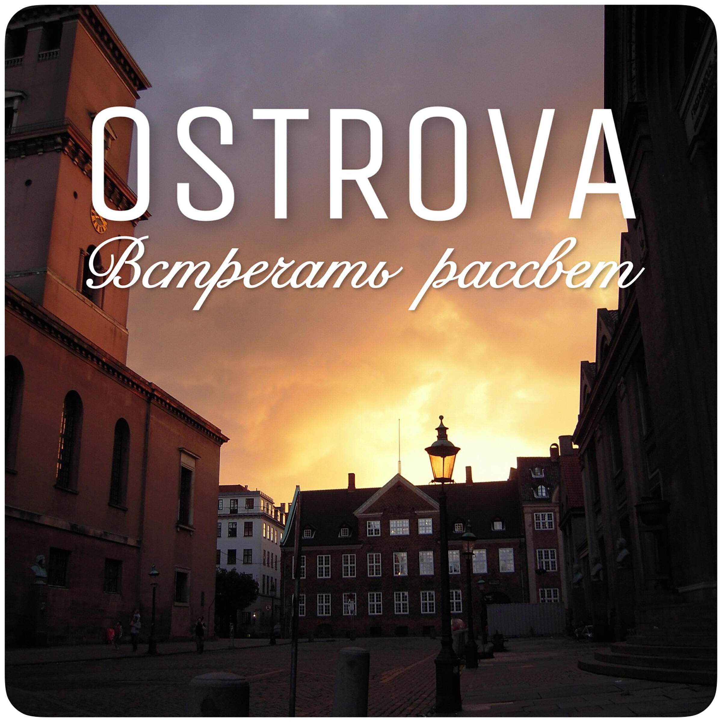 OSTROVA - Встречать рассвет