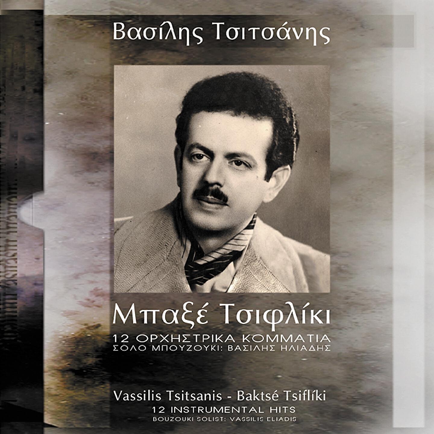 Vassilis Tsitsanis - Giati Me Xypnises Proi