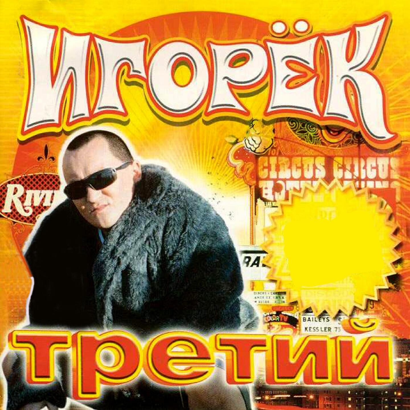 Игорек - Ну и что?! (D&B Mix)