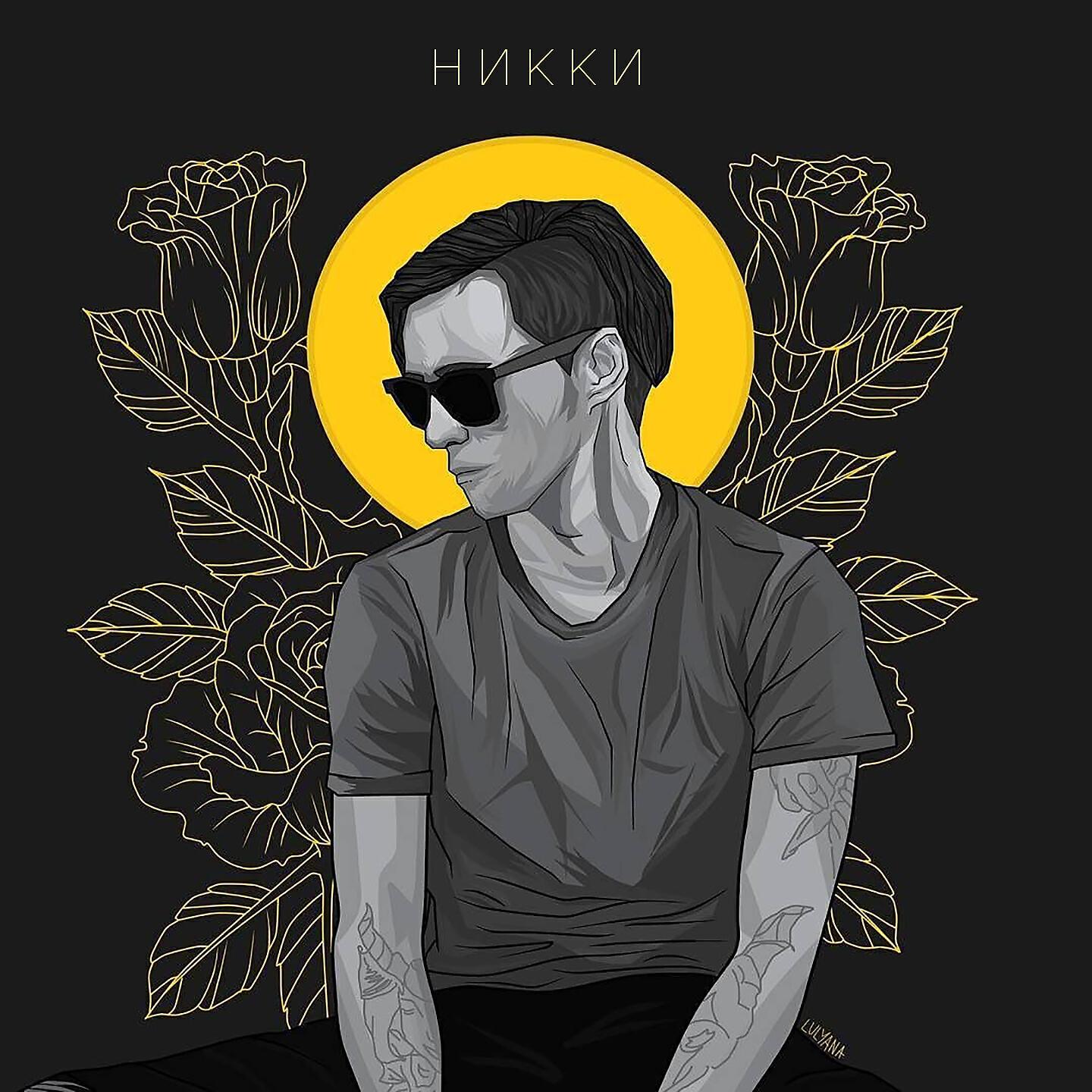 НИККИ - Кого это ебет