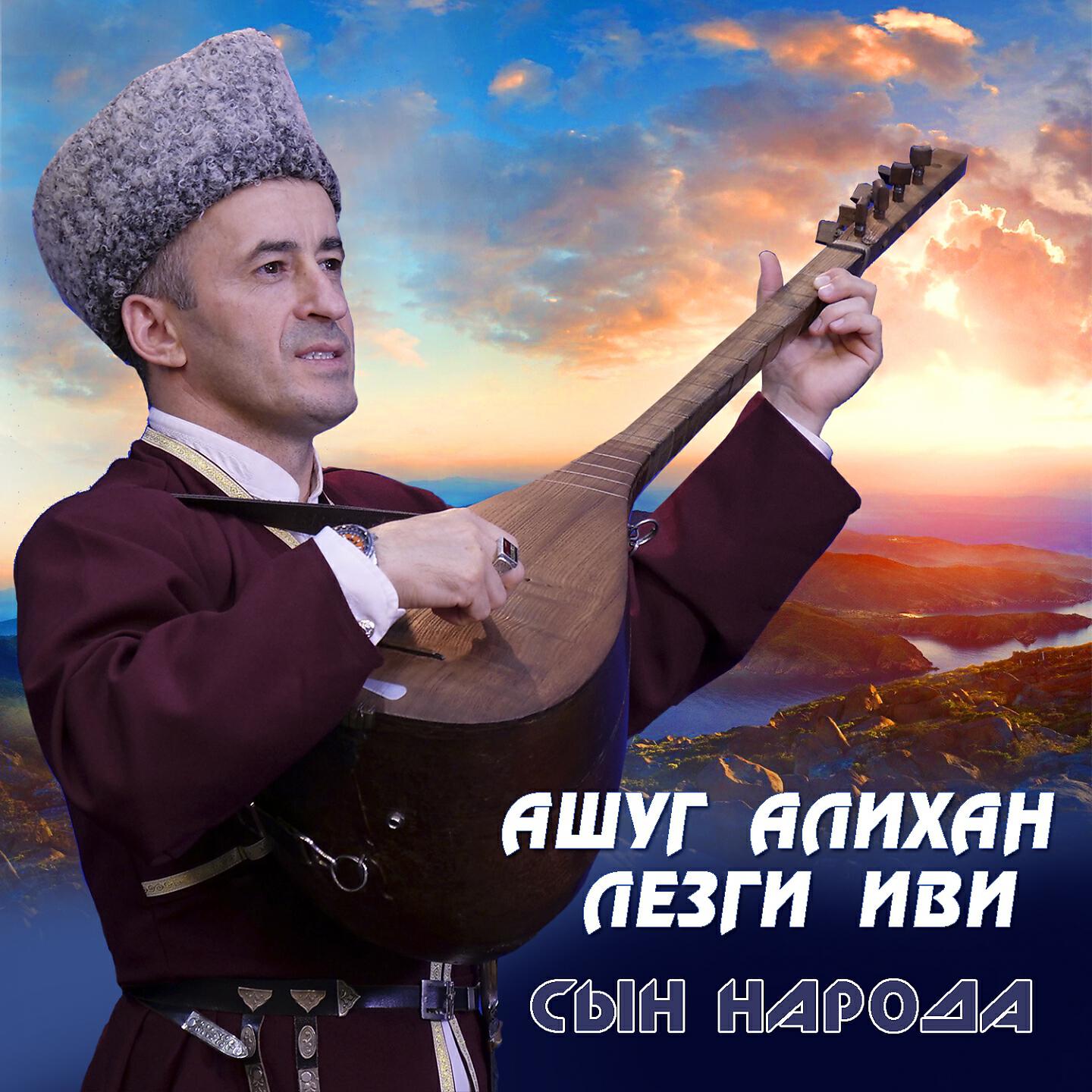 Ашуг Алихан Лезги Иви - Герой Алмас