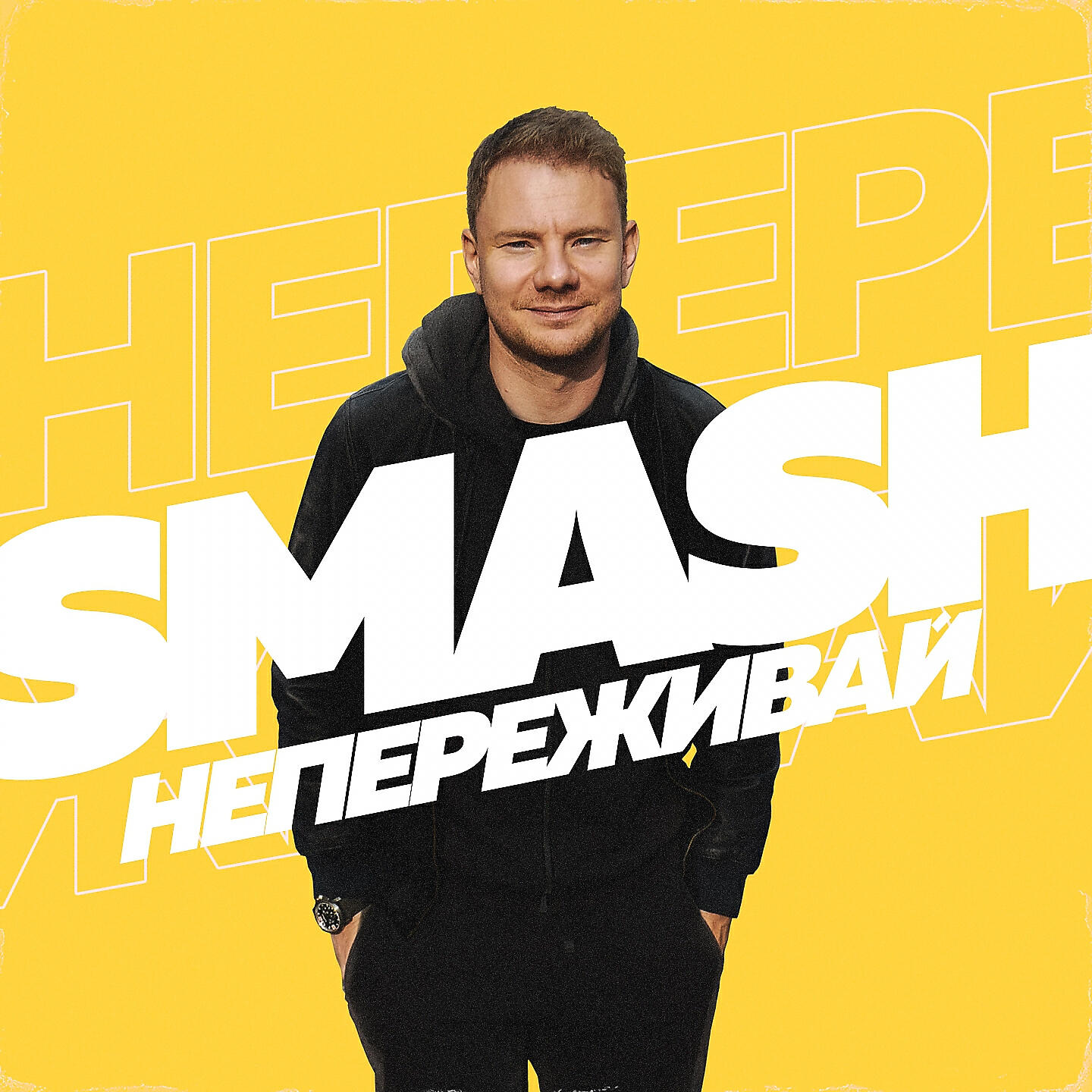 DJ SMASH - Не переживай