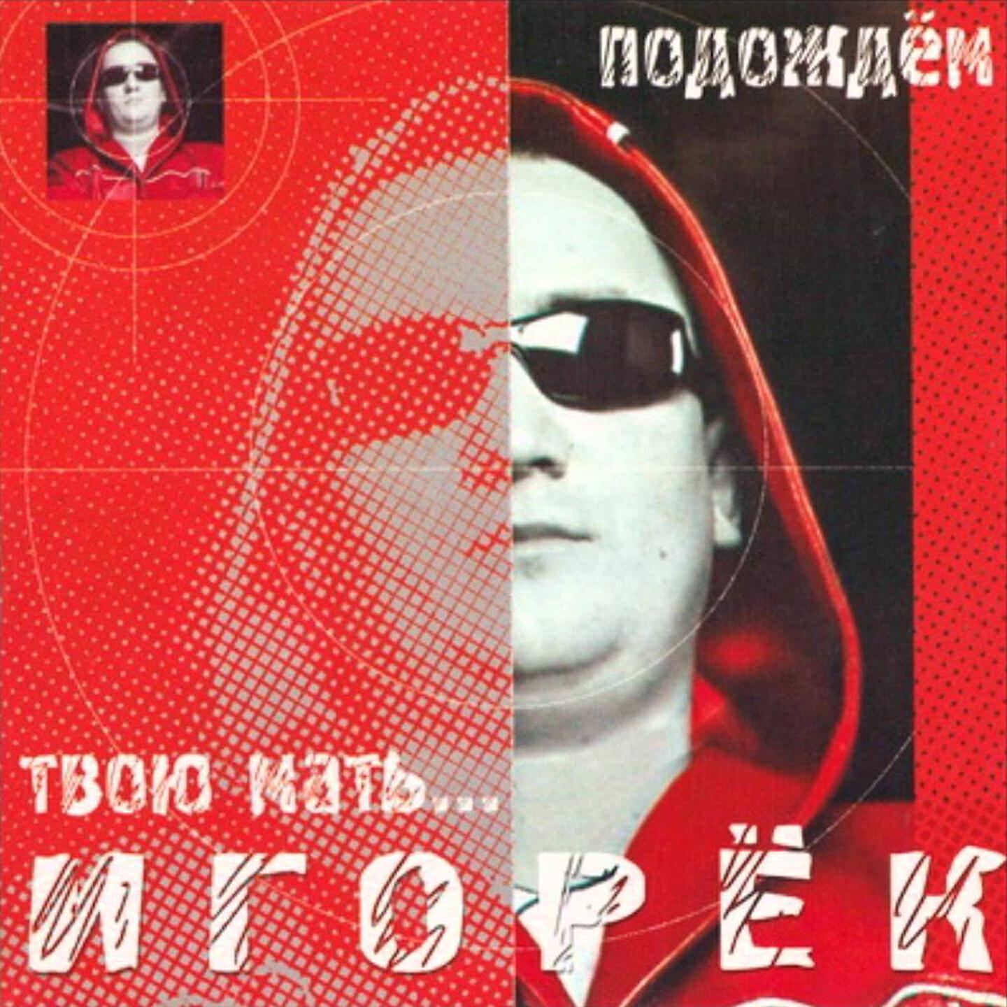 Моя мама варит кофе может быть подождем. Игорёк подождём. Игорёк обложка. Подождем твою мать. Игорёк подождём твою маму.