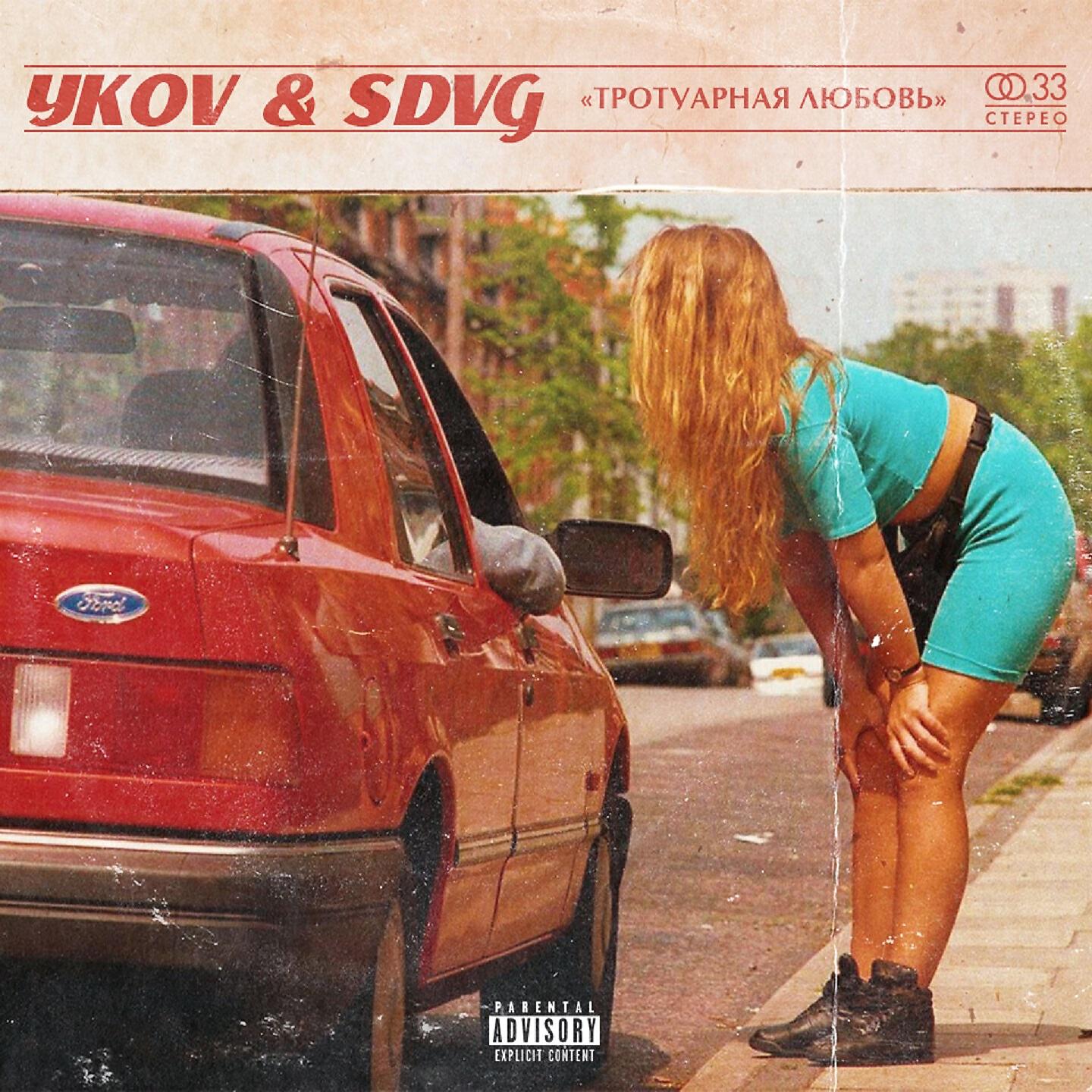 YKOV - Тротуарная любовь