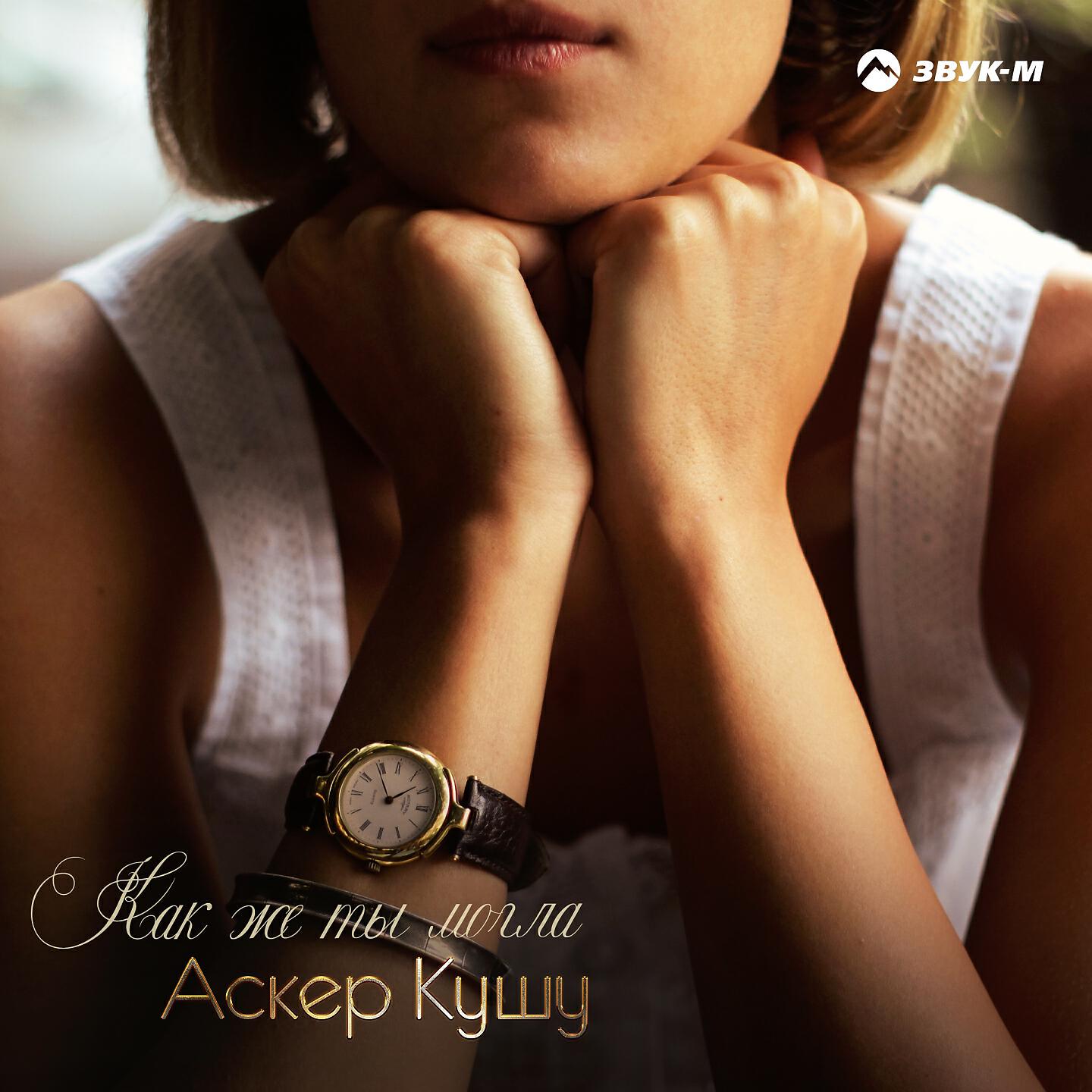 Аскер Кушу - Убегаешь