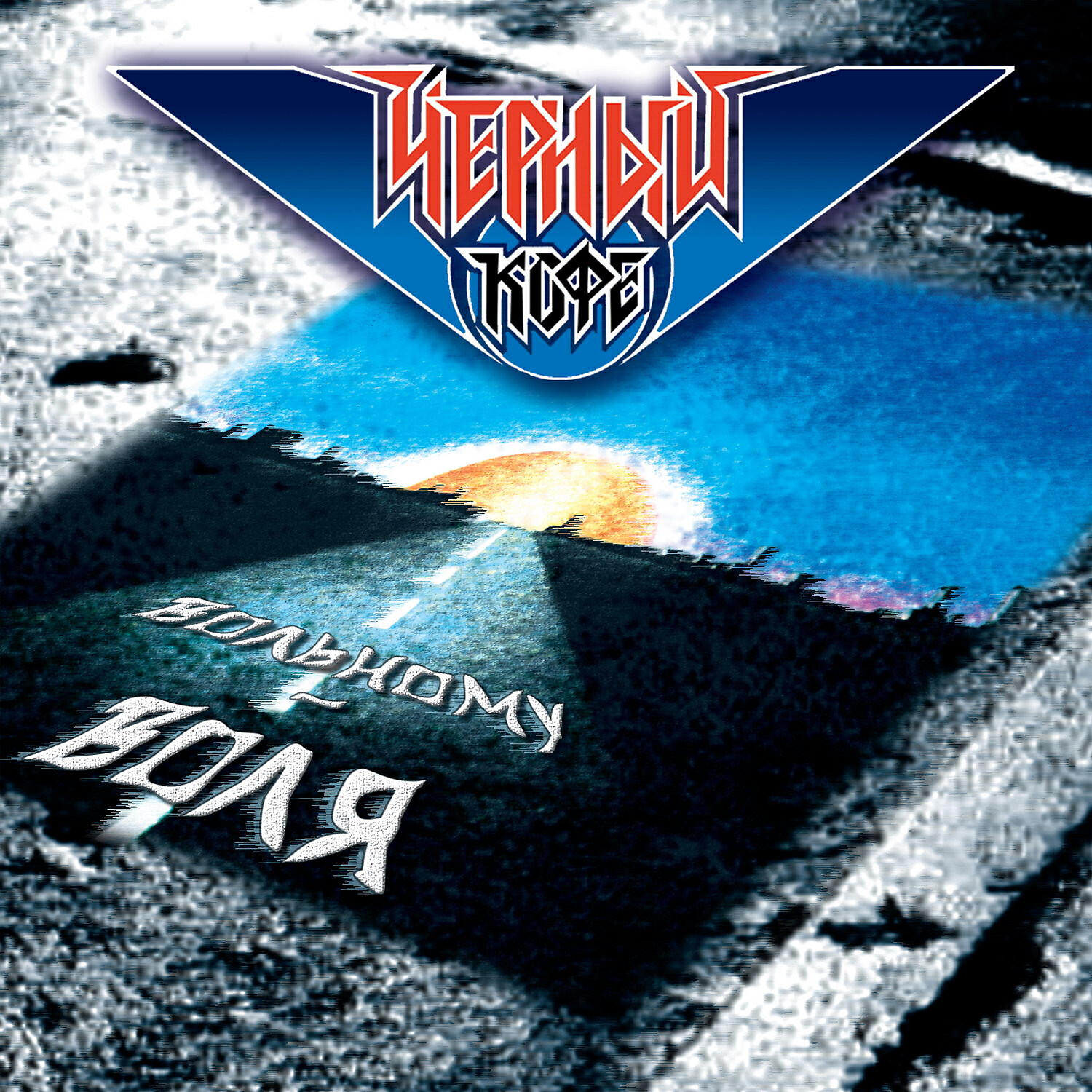 Чёрный кофе - Из придорожной тени