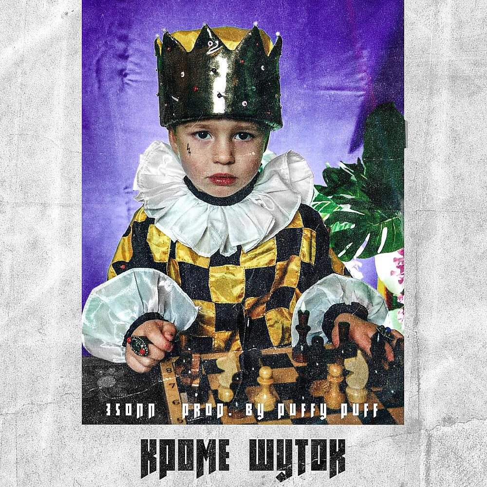 3SONN - Кроме шуток