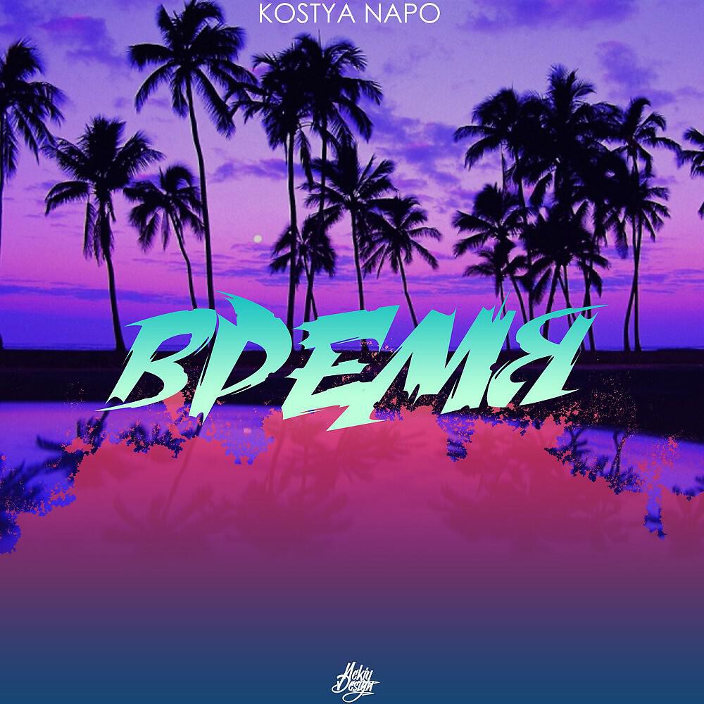 Kostya Napo - Время