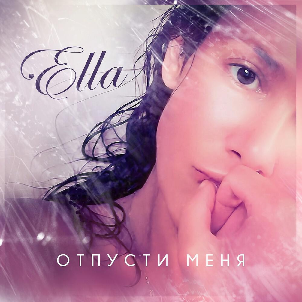 ELLA - Отпусти меня