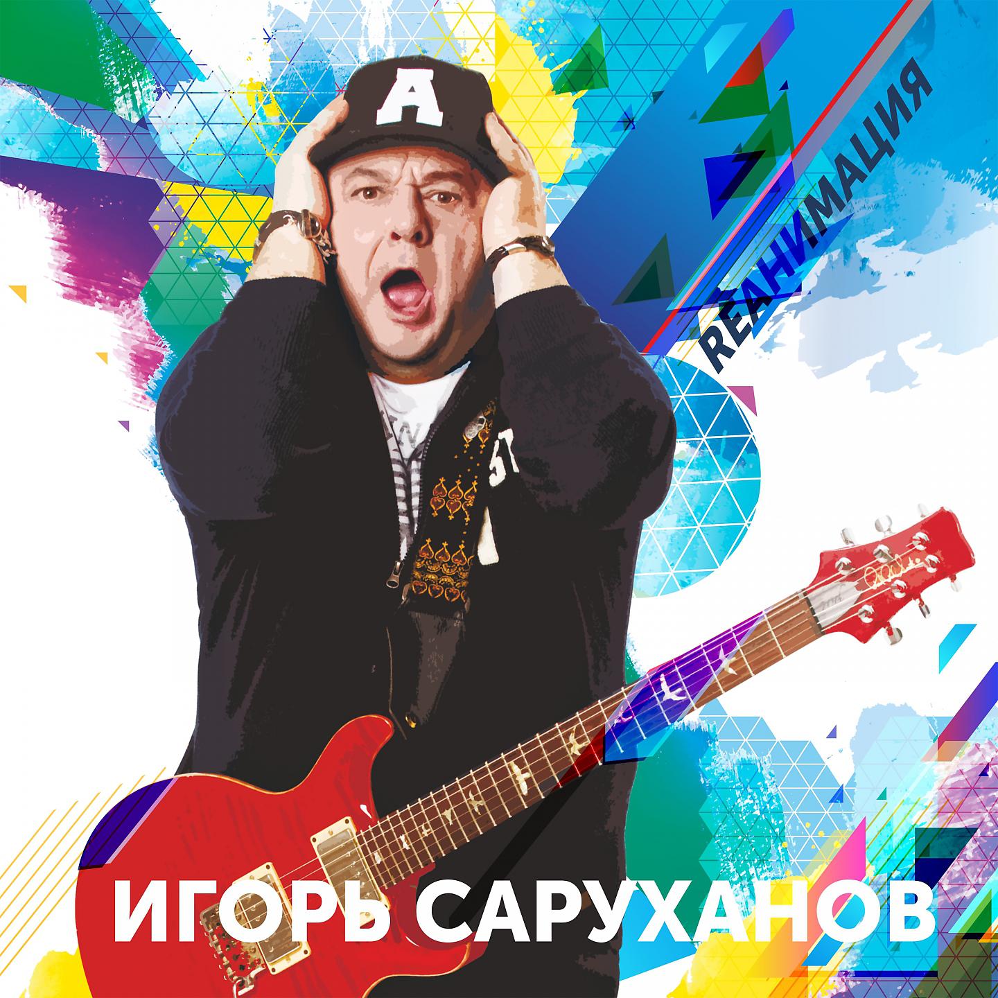 Игорь Саруханов - Парень с гитарой (Dance version 2018)
