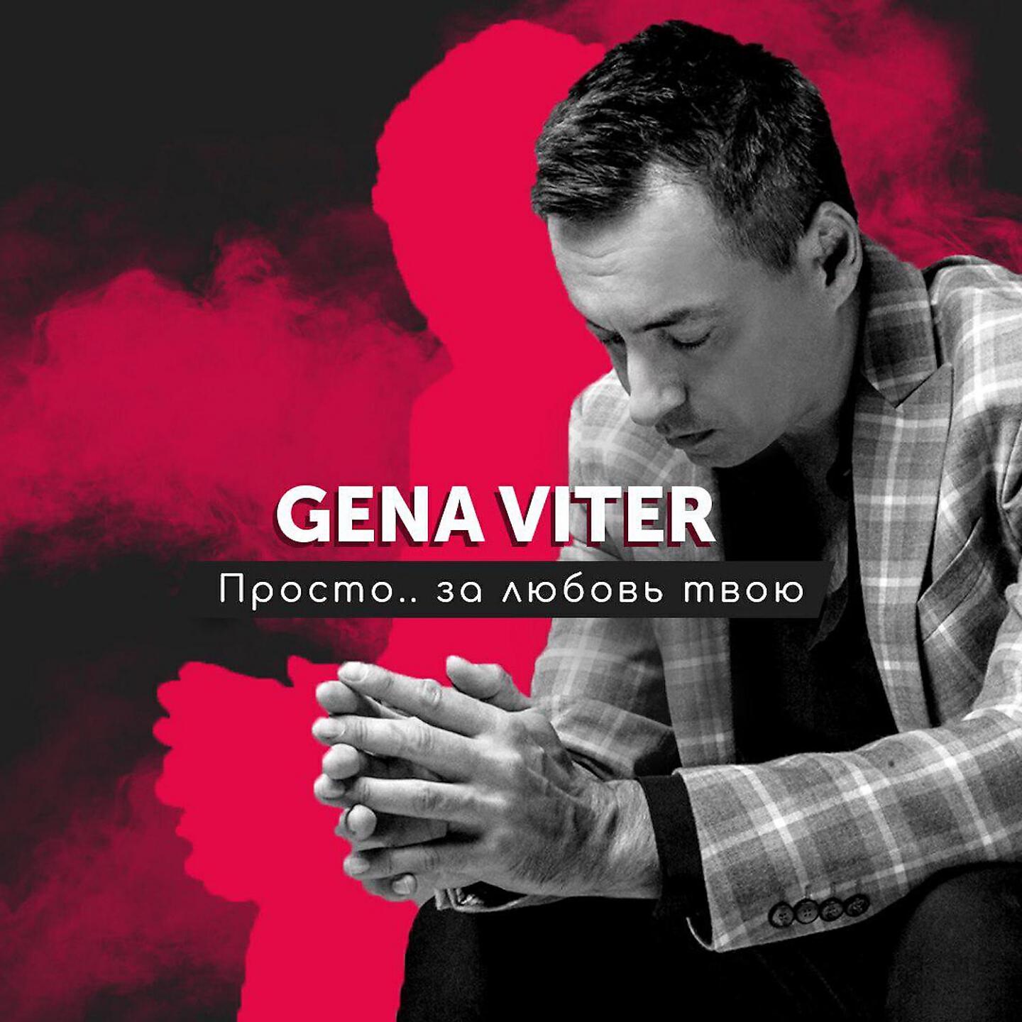 Gena VITER - Просто.. за любовь твою