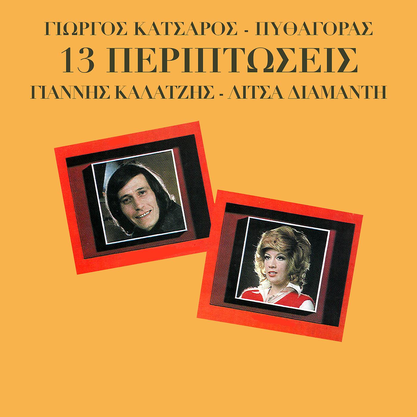 Постер альбома 13 Periptosis