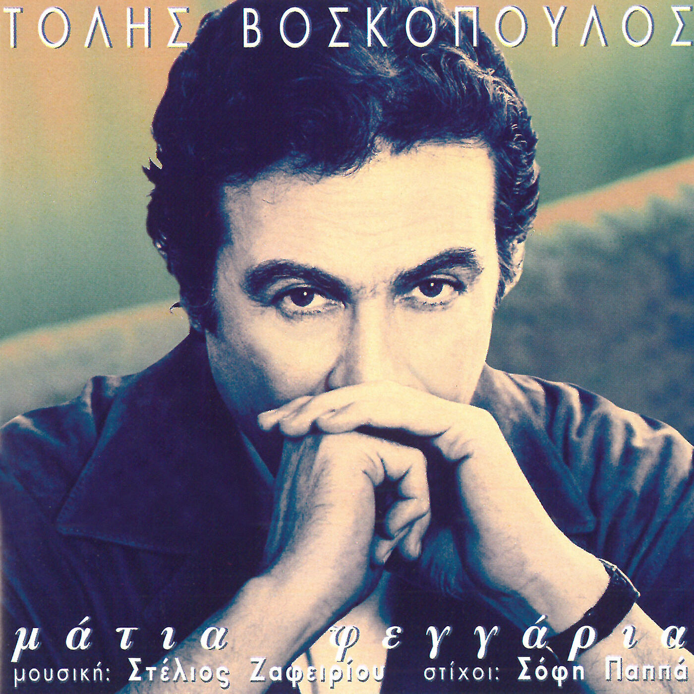 Tolis Voskopoulos - Poli Pedamorfi