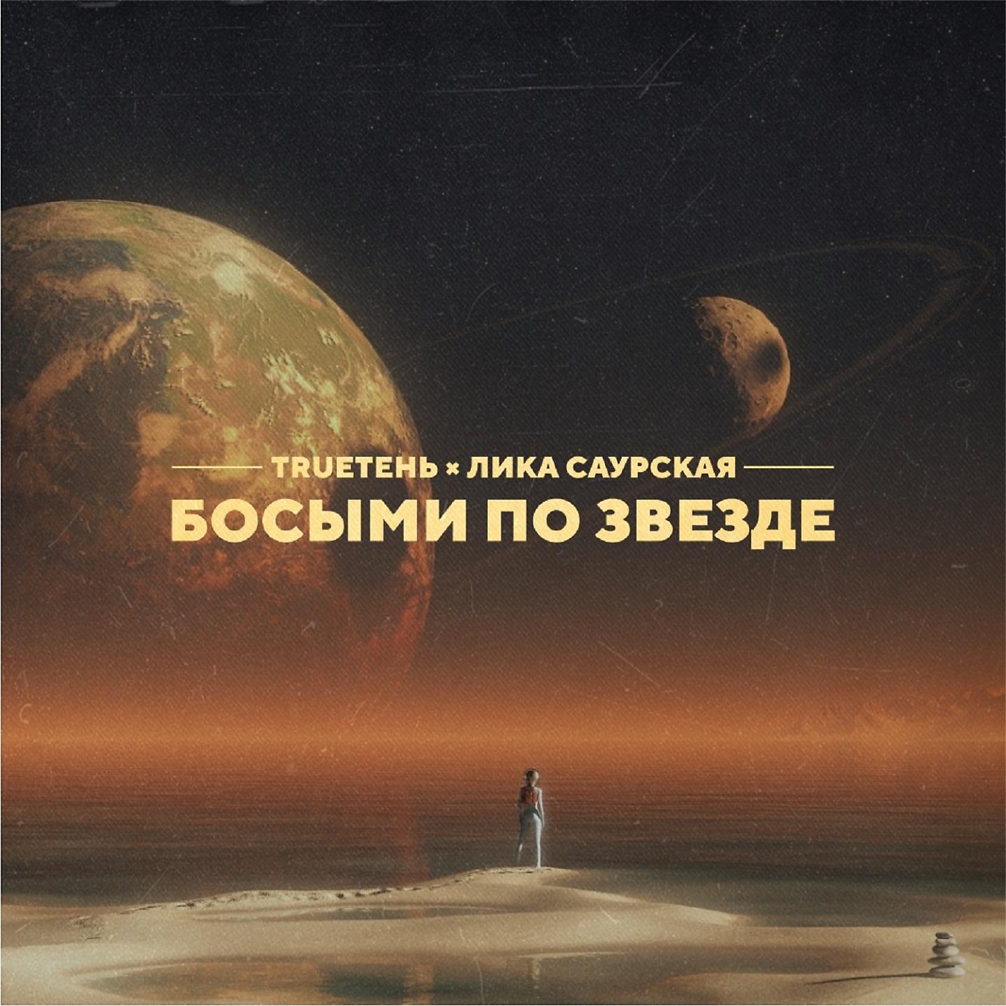 Постер альбома Босыми по звезде