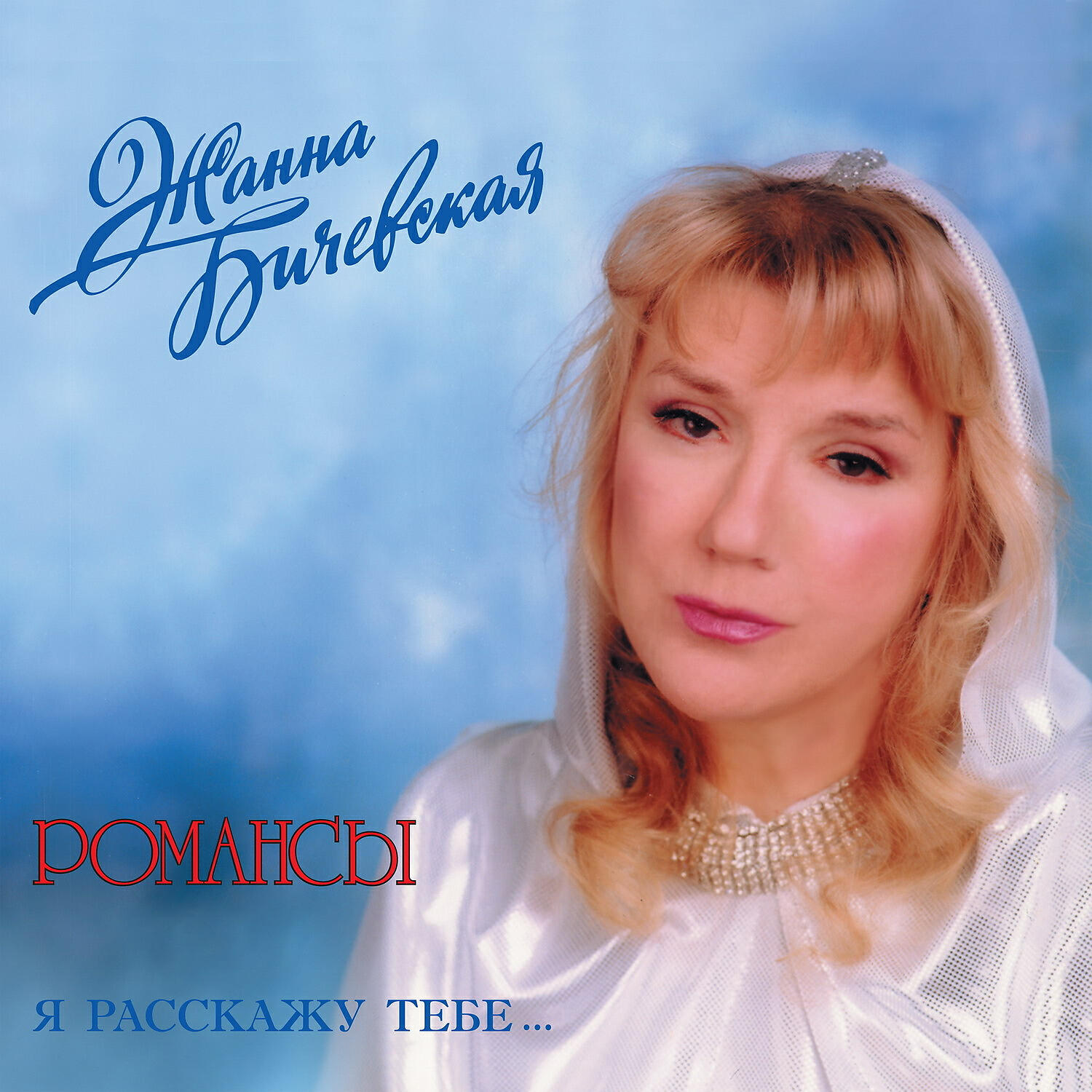 Жанна бичевская барды. Жанна бичевская фото. Жанна бичевская. Бичевская, жанна владимировна. Исполнительница романсов жанна бичевская.