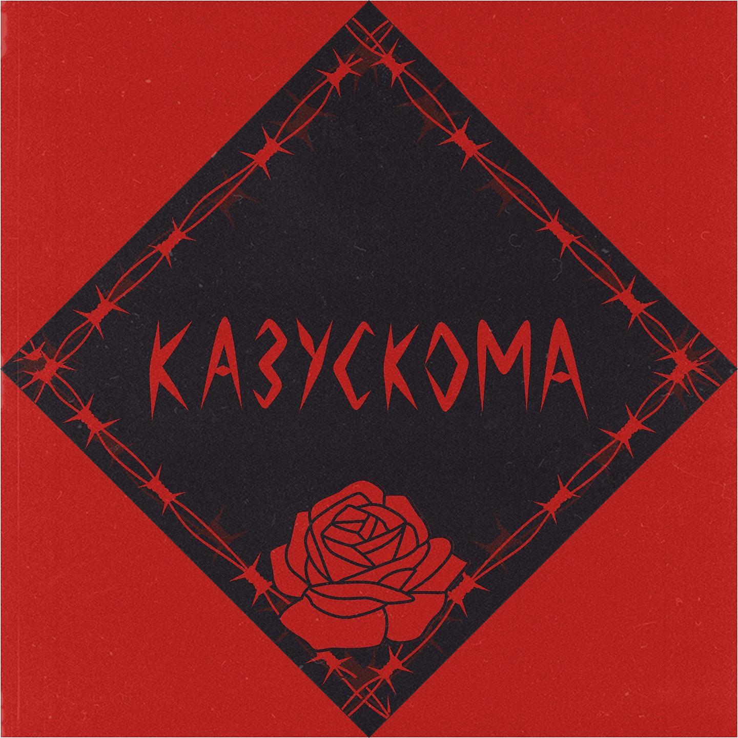 КАЗУСКОМА - НЕ УХОДИ