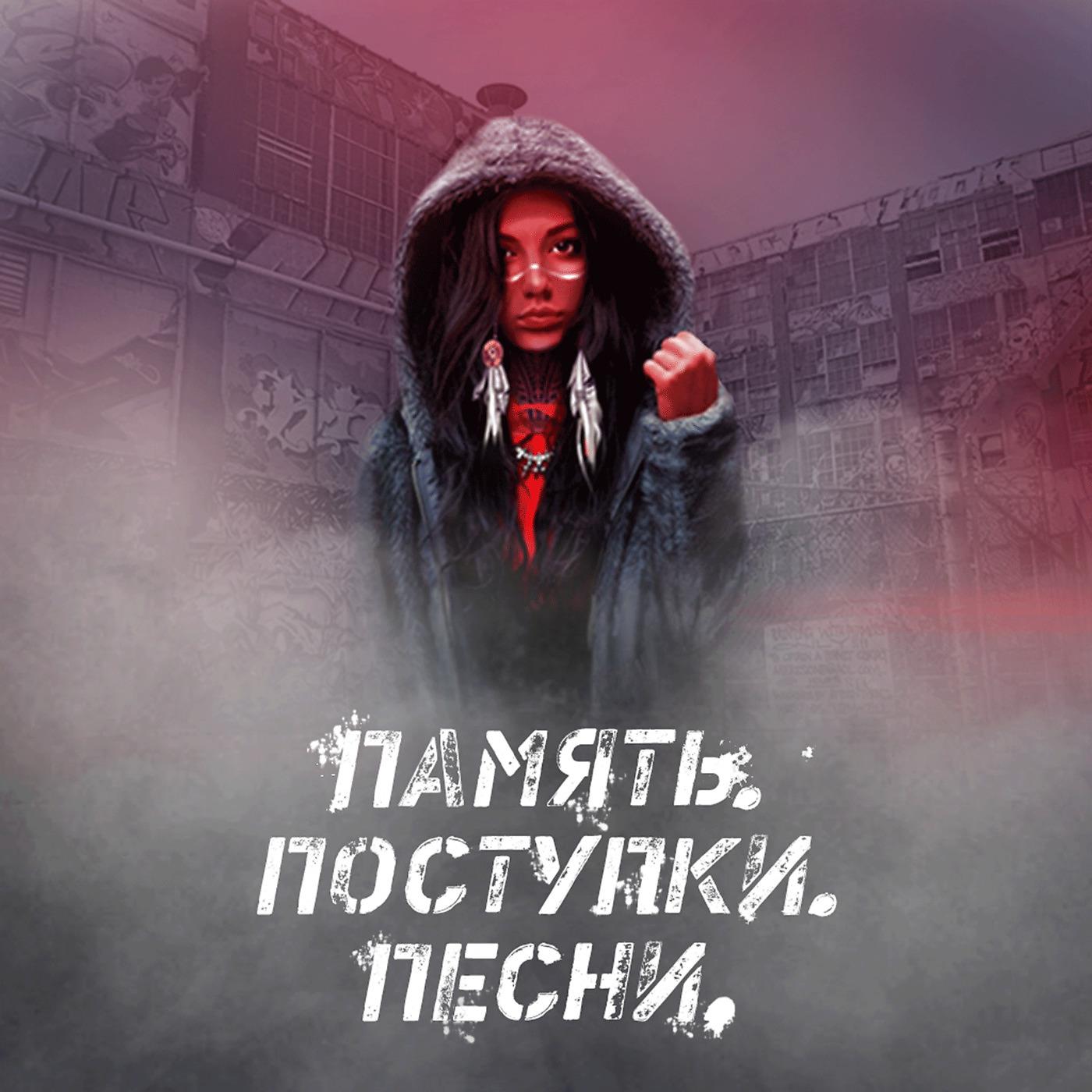 Постер альбома Память. поступки. песни.