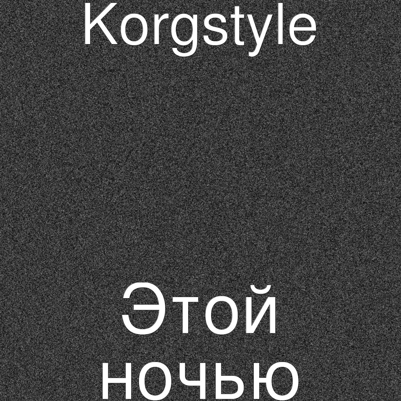 Korgstyle - Этой ночью