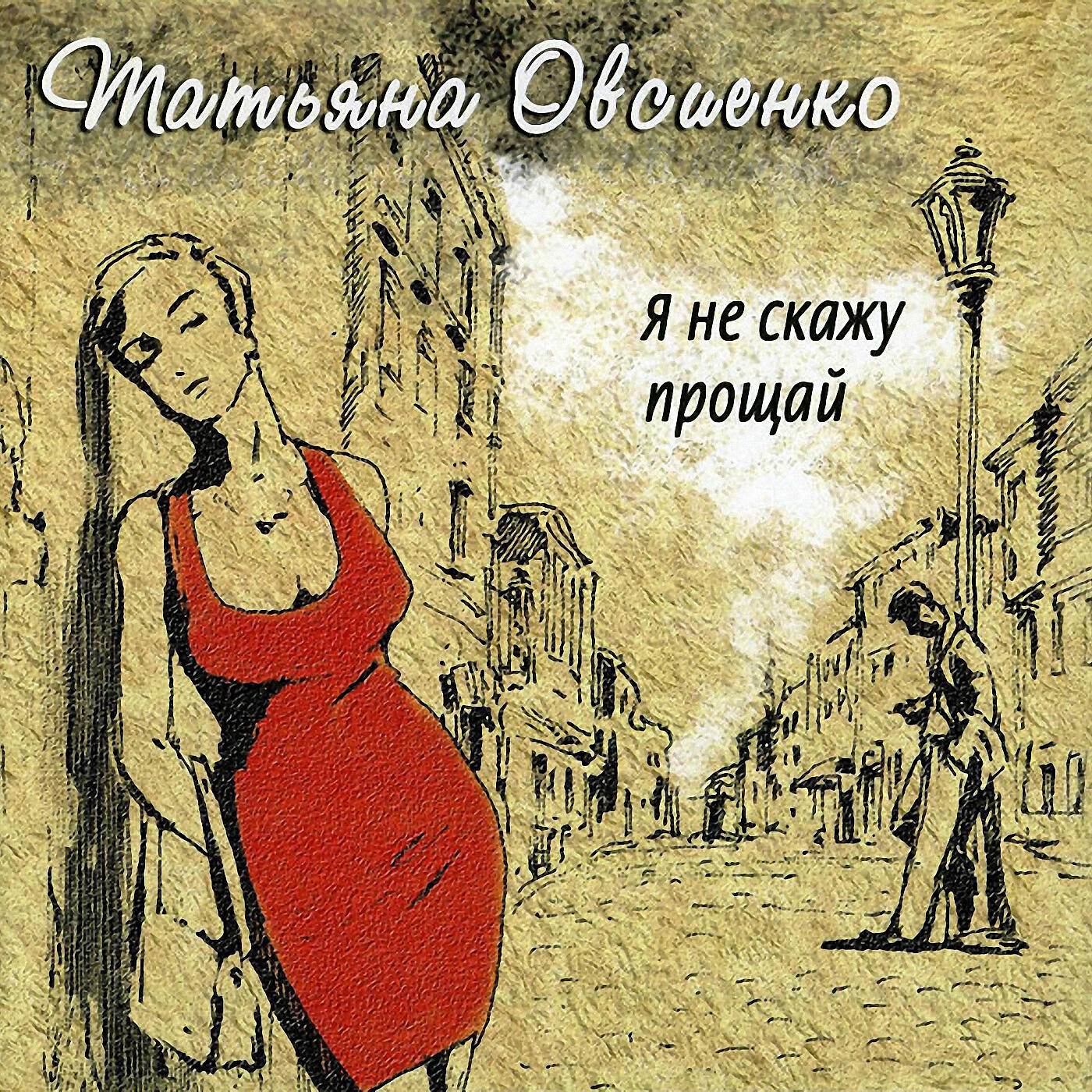 Я говорю прости прощай. Я не скажу Прощай Татьяна Овсиенко. Татьяна Овсиенко я не скажу Прощай 2004. Прощай. Татьяна Овсиенко альбомы.