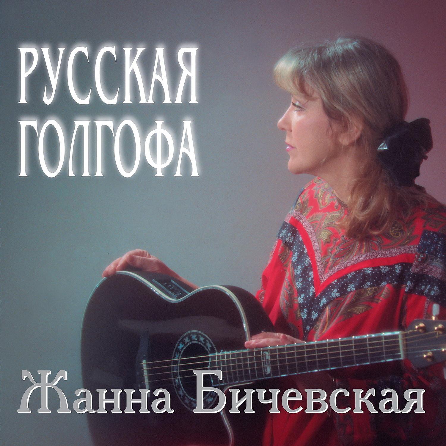 Альбом Русская Голгофа - Жанна Бичевская - Слушать Все Треки.