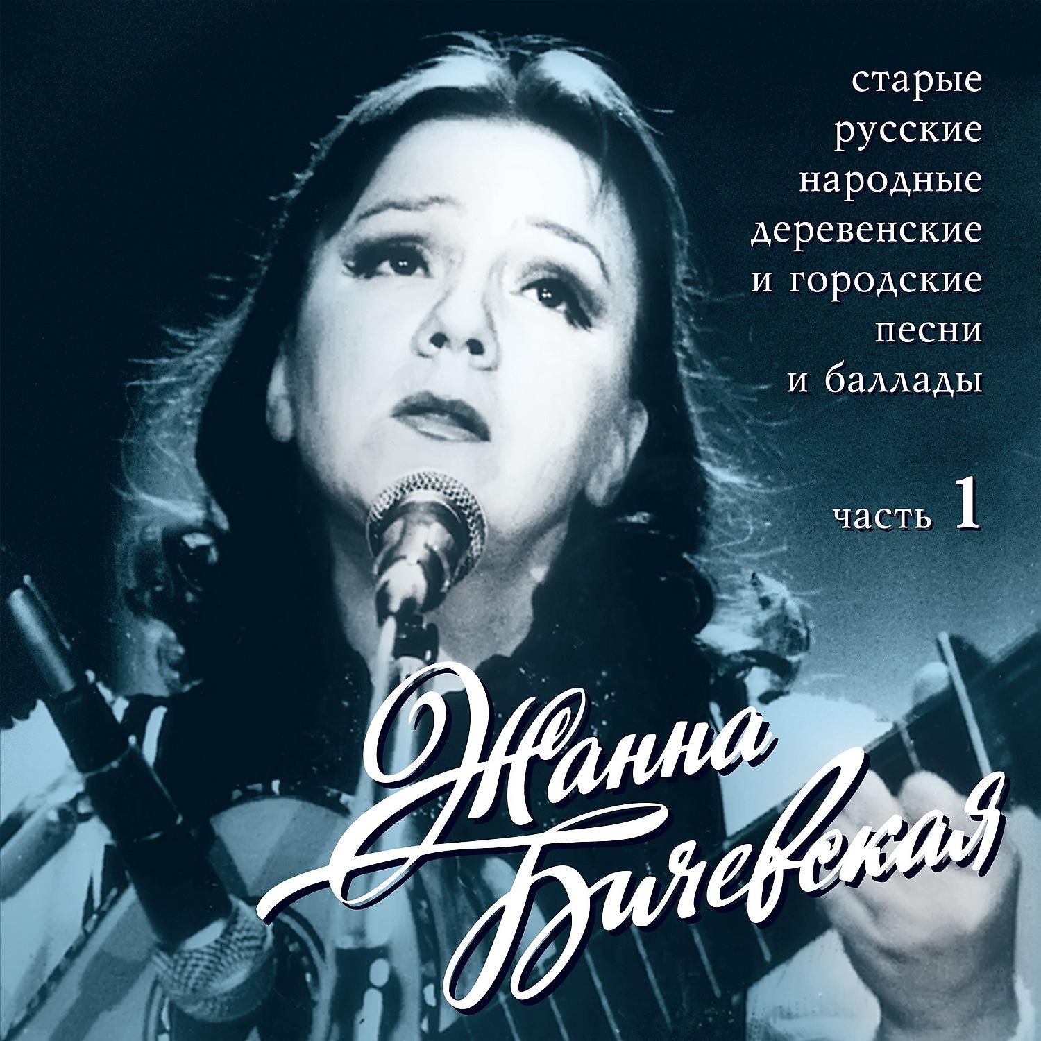 Жанна Бичевская - Я его любила