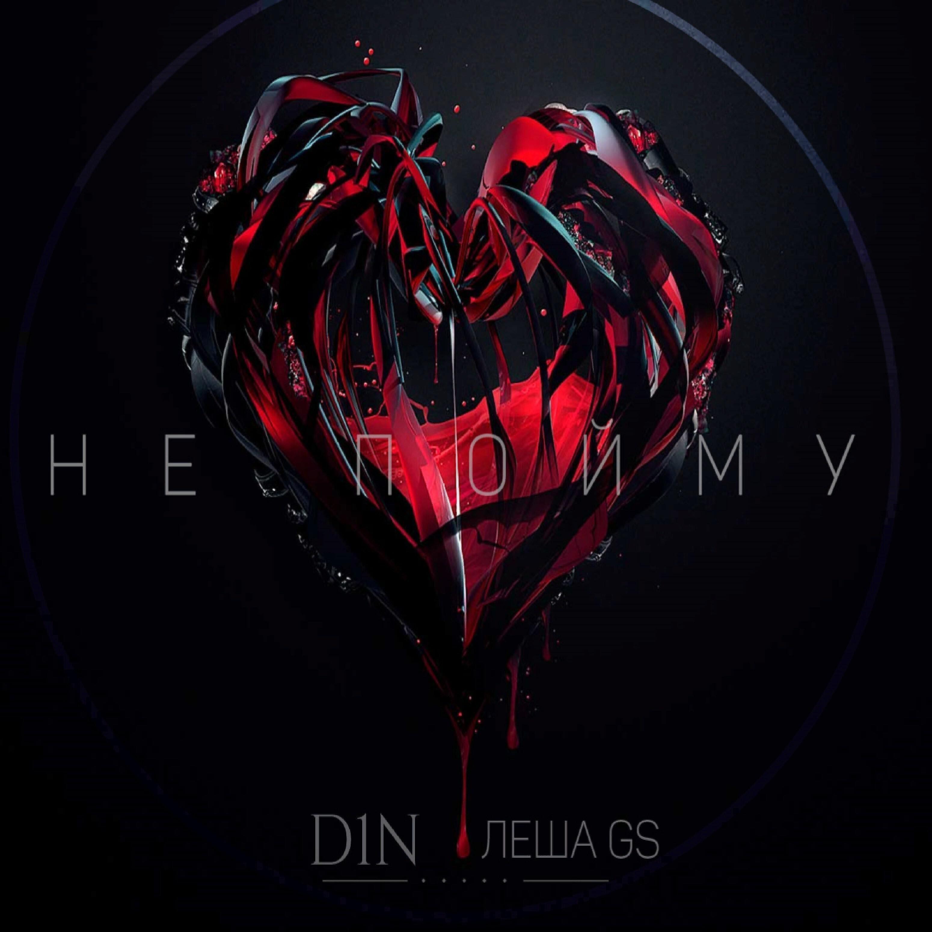 D1N - Не пойму (feat. Лёша GS)
