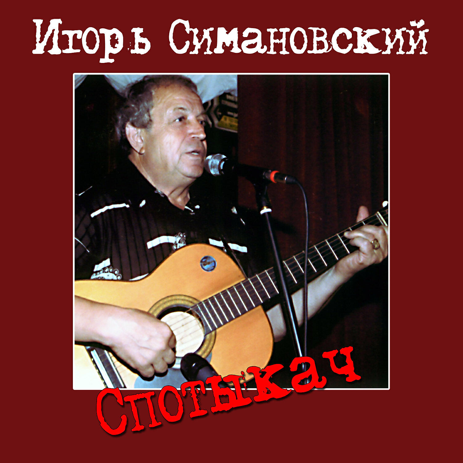 Игорь Симановский - Я в кругу закадычных друзей