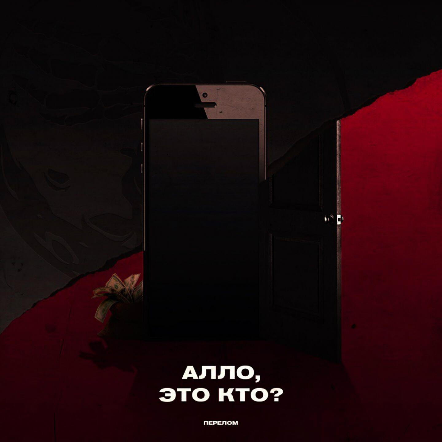 ПЕРЕЛОМ - Алло, это кто? (PAINYUNGGOD, ICEBER9, КРЕСТ, White Brow, prod. by XEROGI)