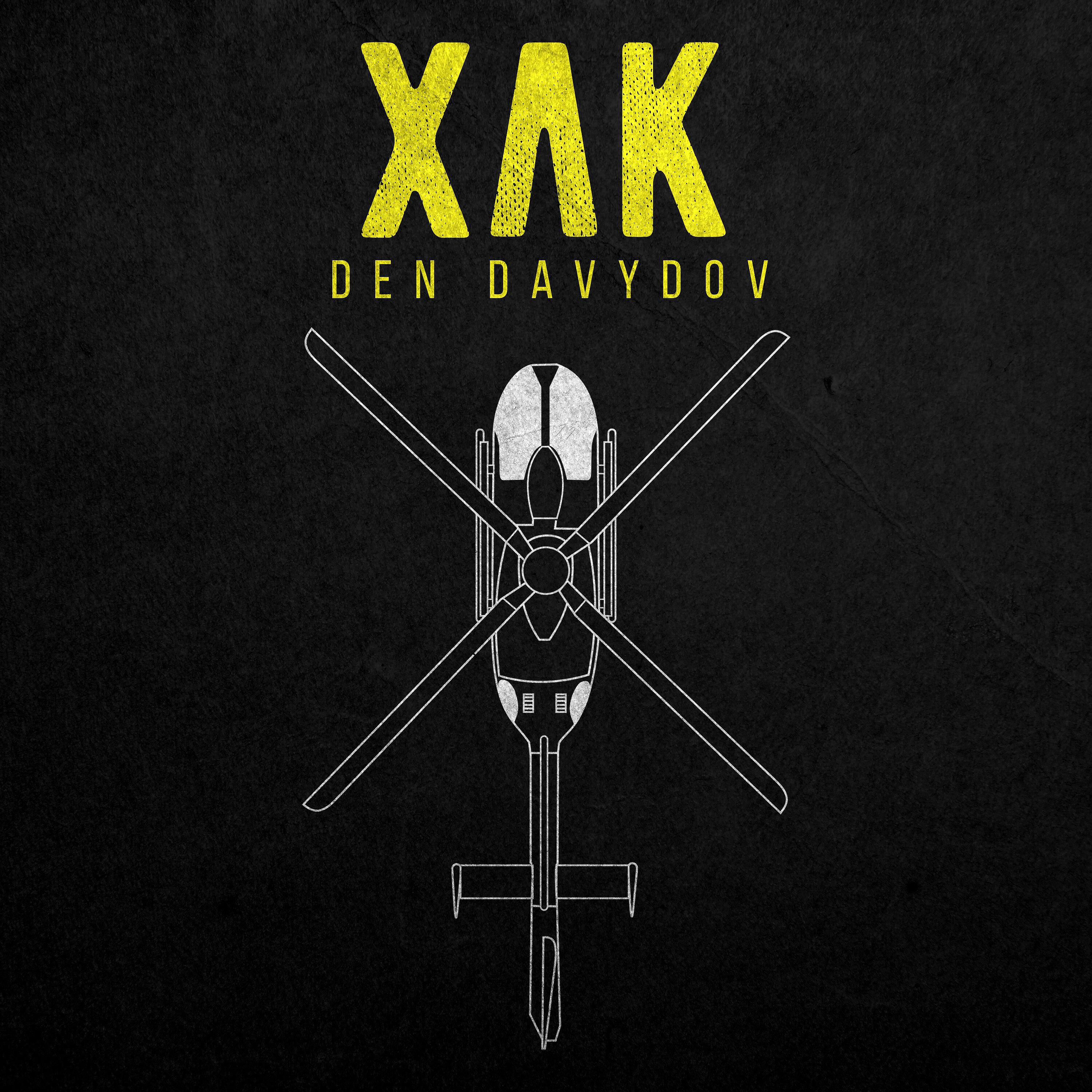 Den Davydov - ХЛК