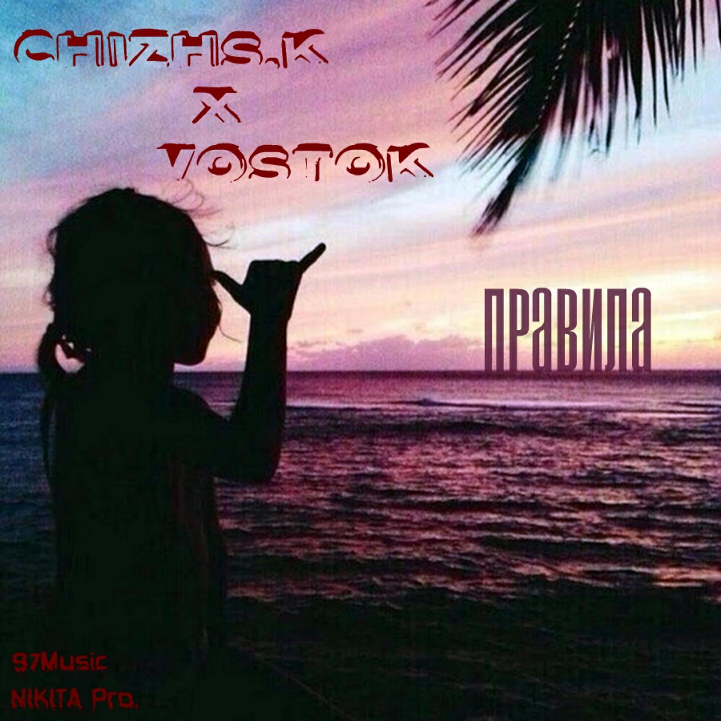 Chizh [S.K] - Правила
