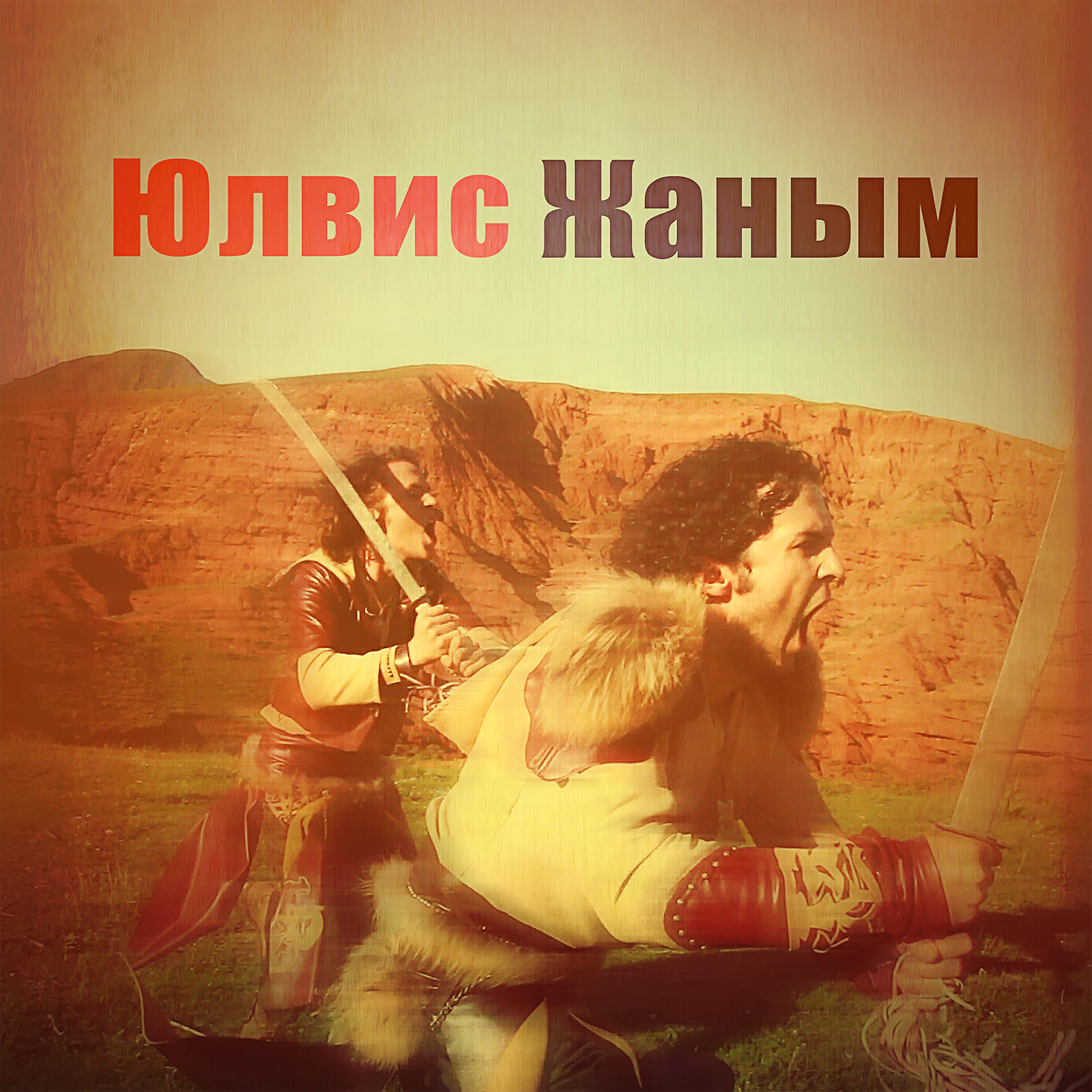 Ylvis - Janym (Жаным)