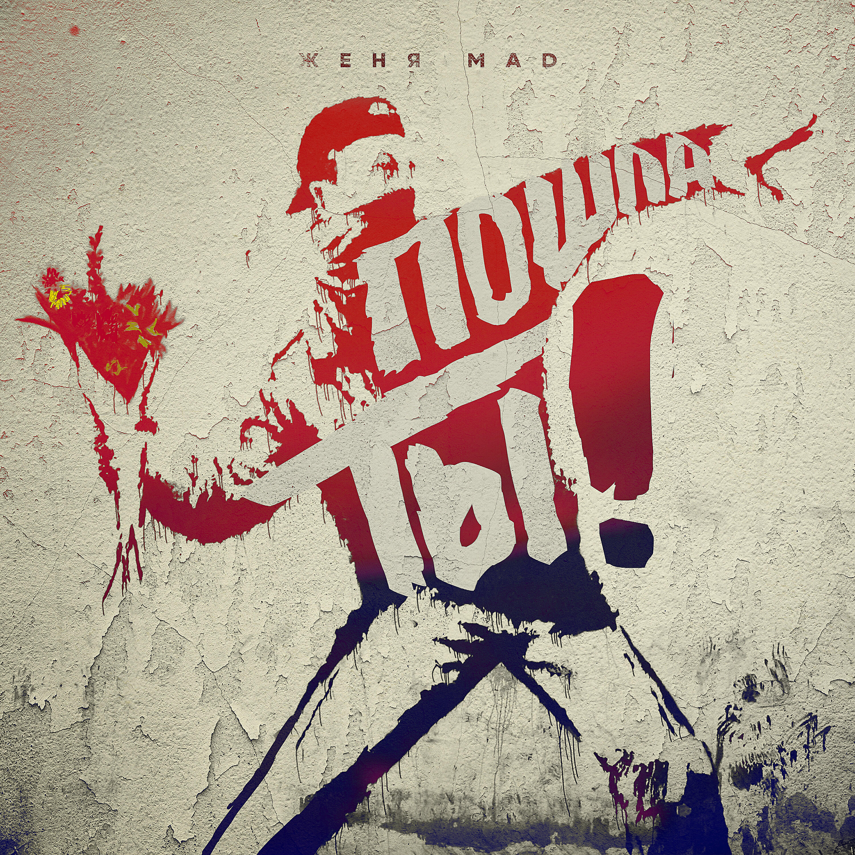 Женя MAD - Пошла ты