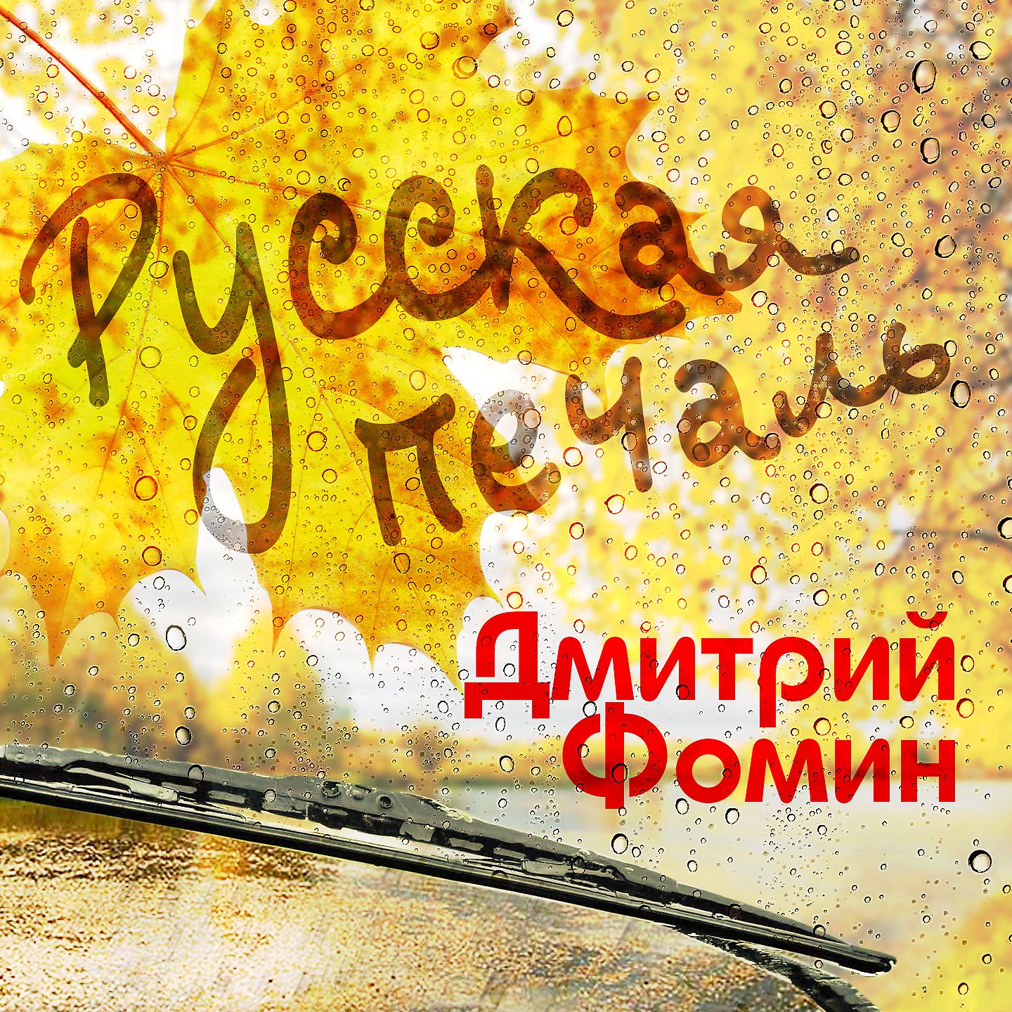 Постер альбома Русская печаль