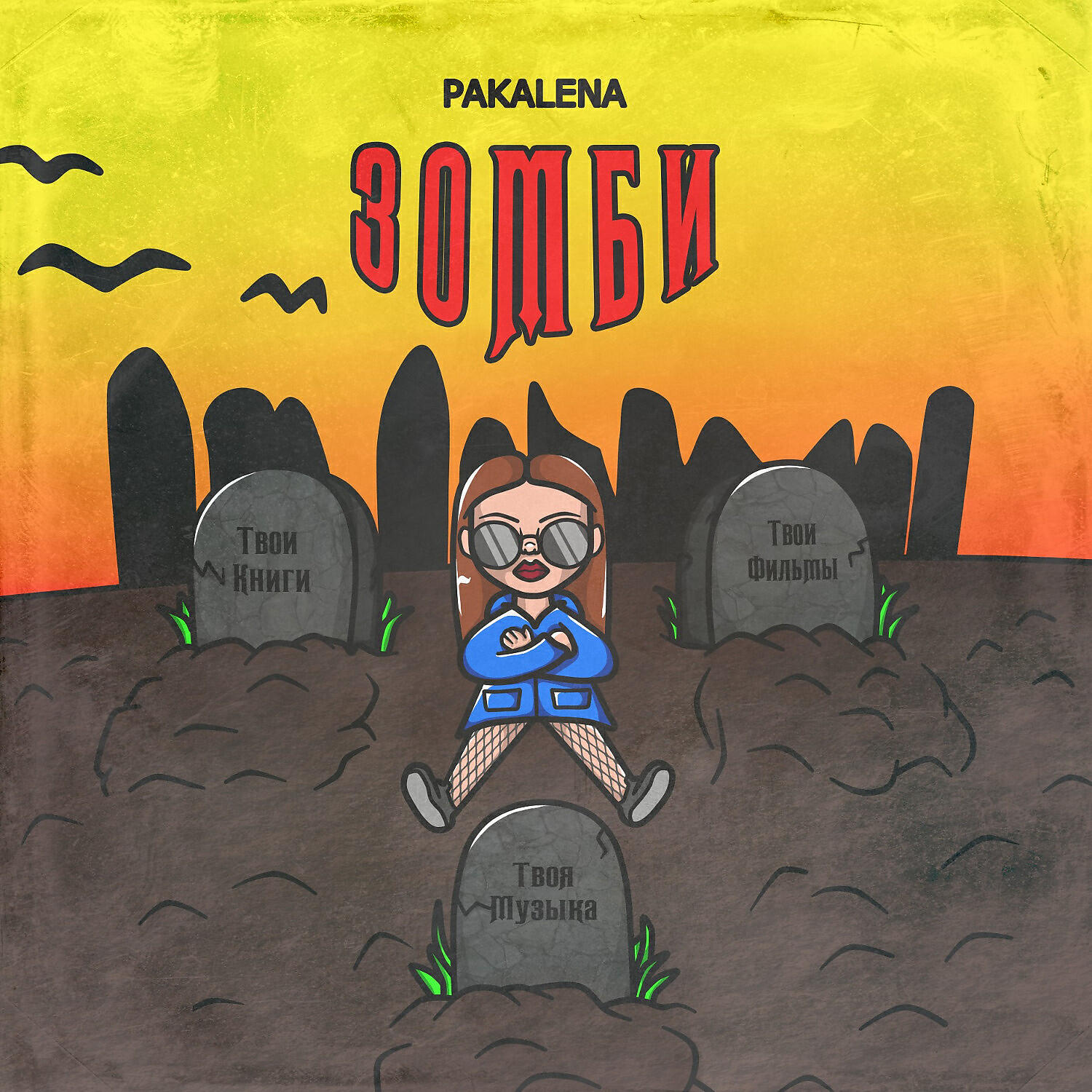 PAKALENA - Зомби